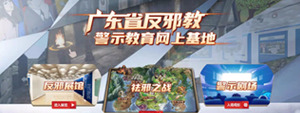 广东省反邪教警示教育网上基地