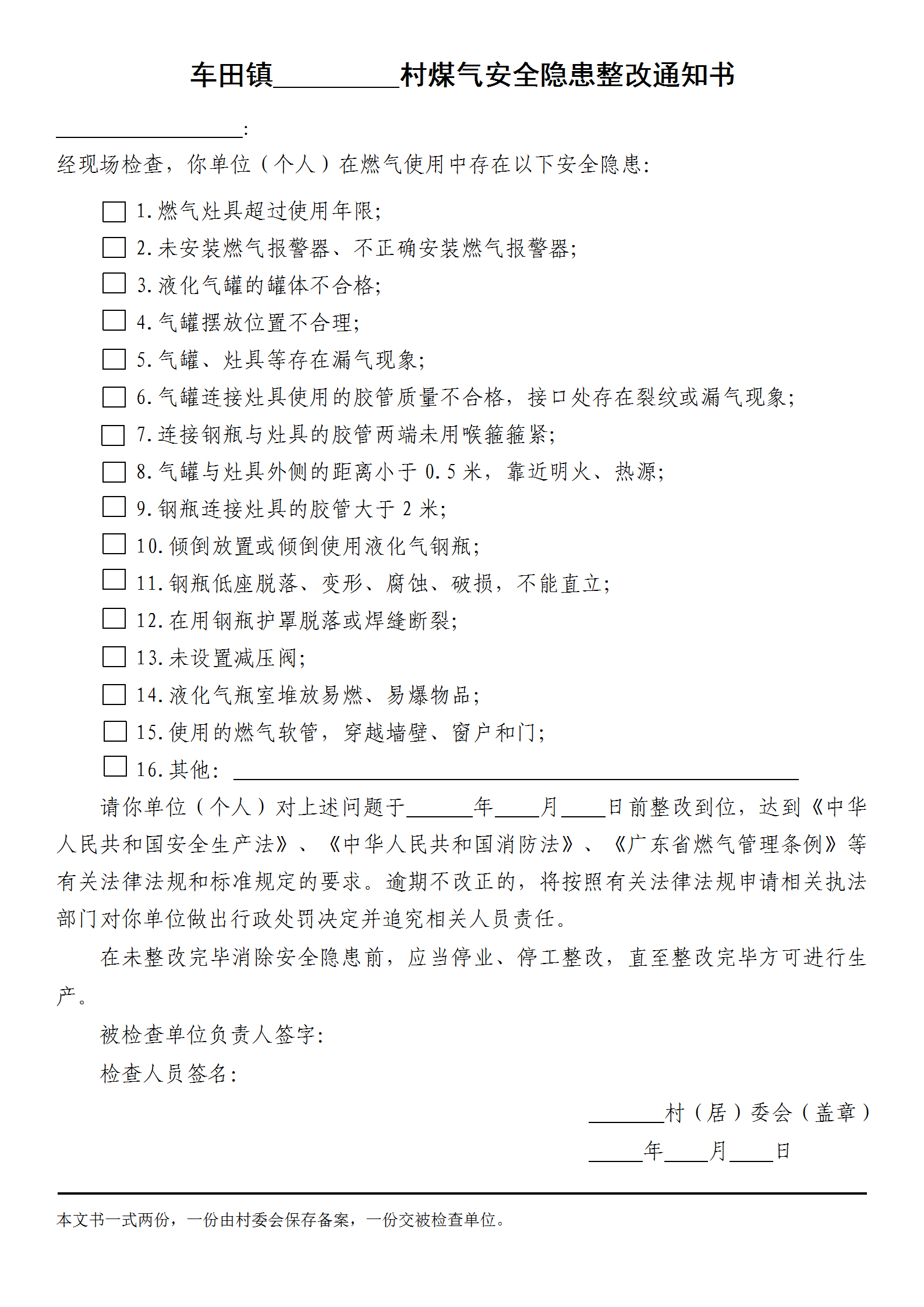 车府〔2022〕17号煤气安全隐患整改通知书_01.png