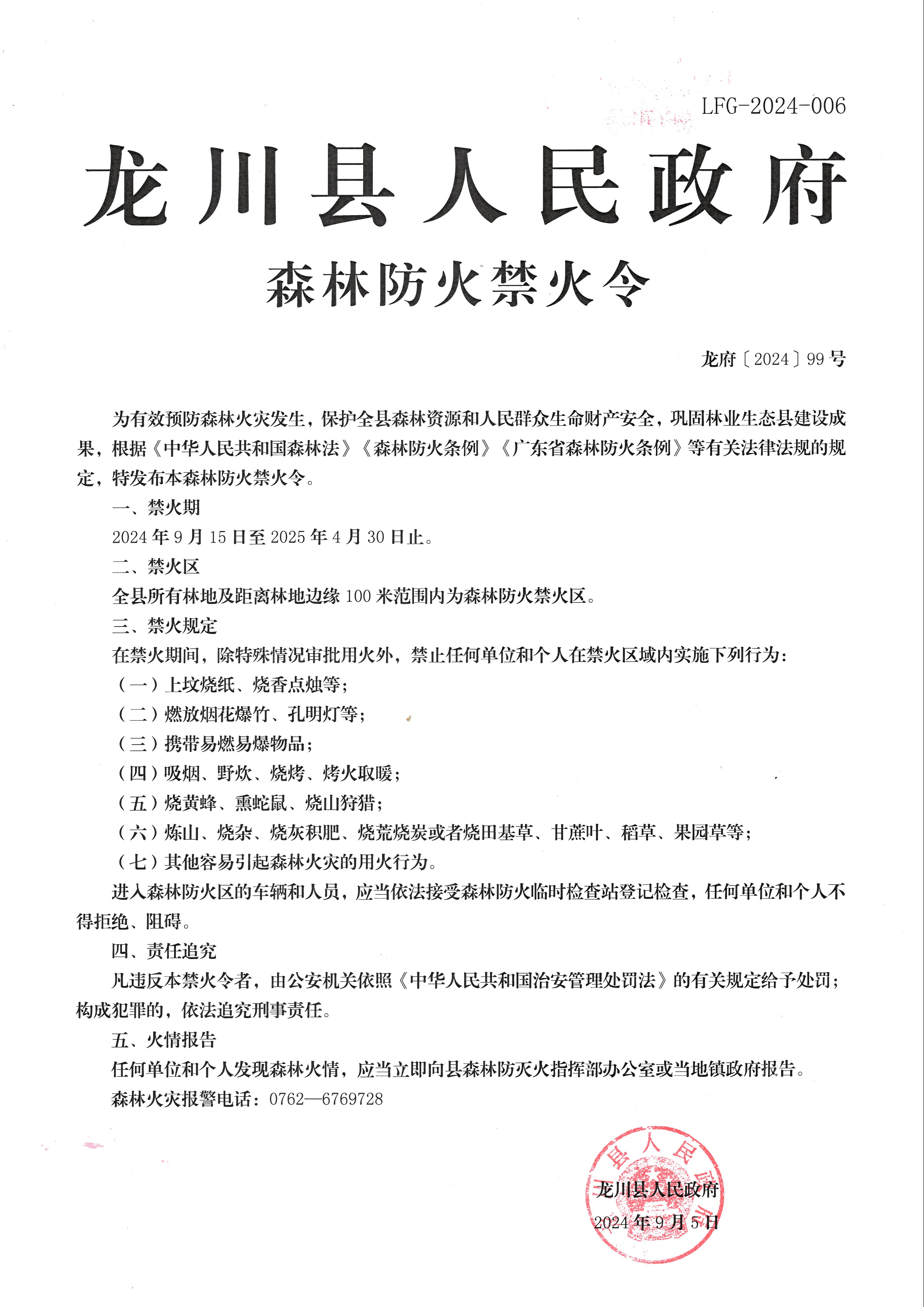 龙川县人民政府森林防火禁火令2024年.jpg