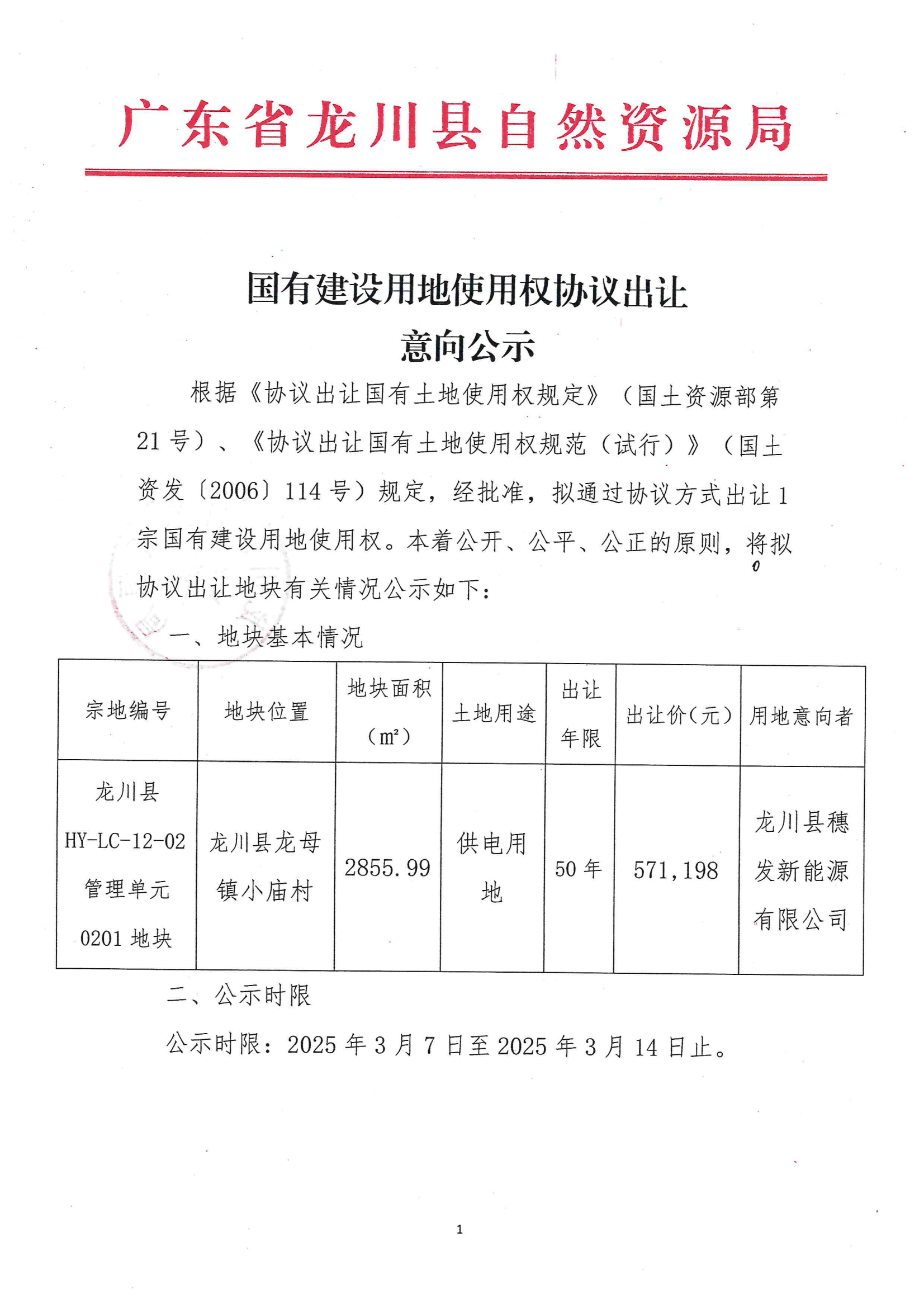 国有建设用地使用权协议出让意向公示_02.png