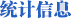 统计信息