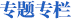 专题专栏