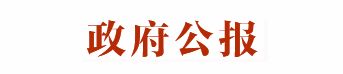 政府公报