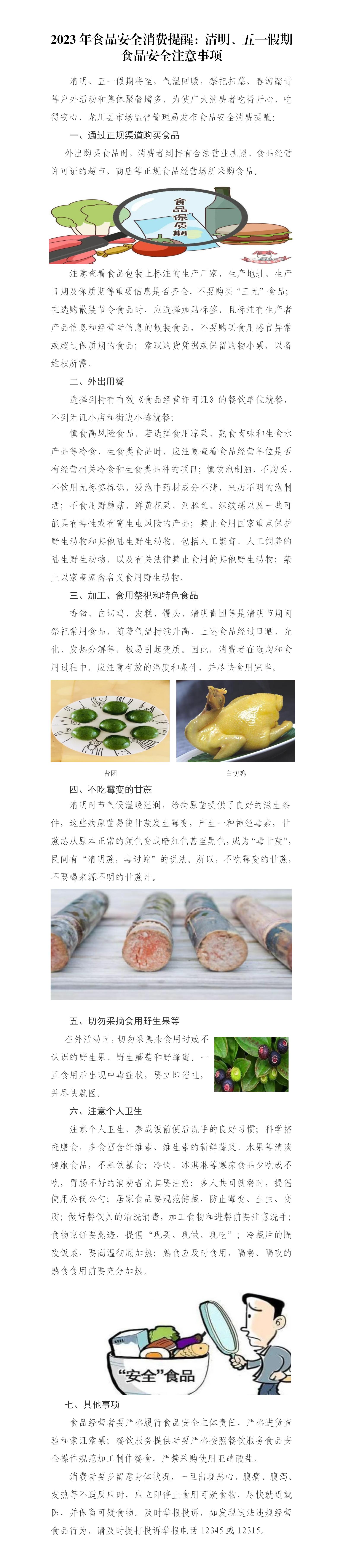 广东省龙川县市场监督管理局消费提醒：清明假期食品安全注意事项_01(1).jpg