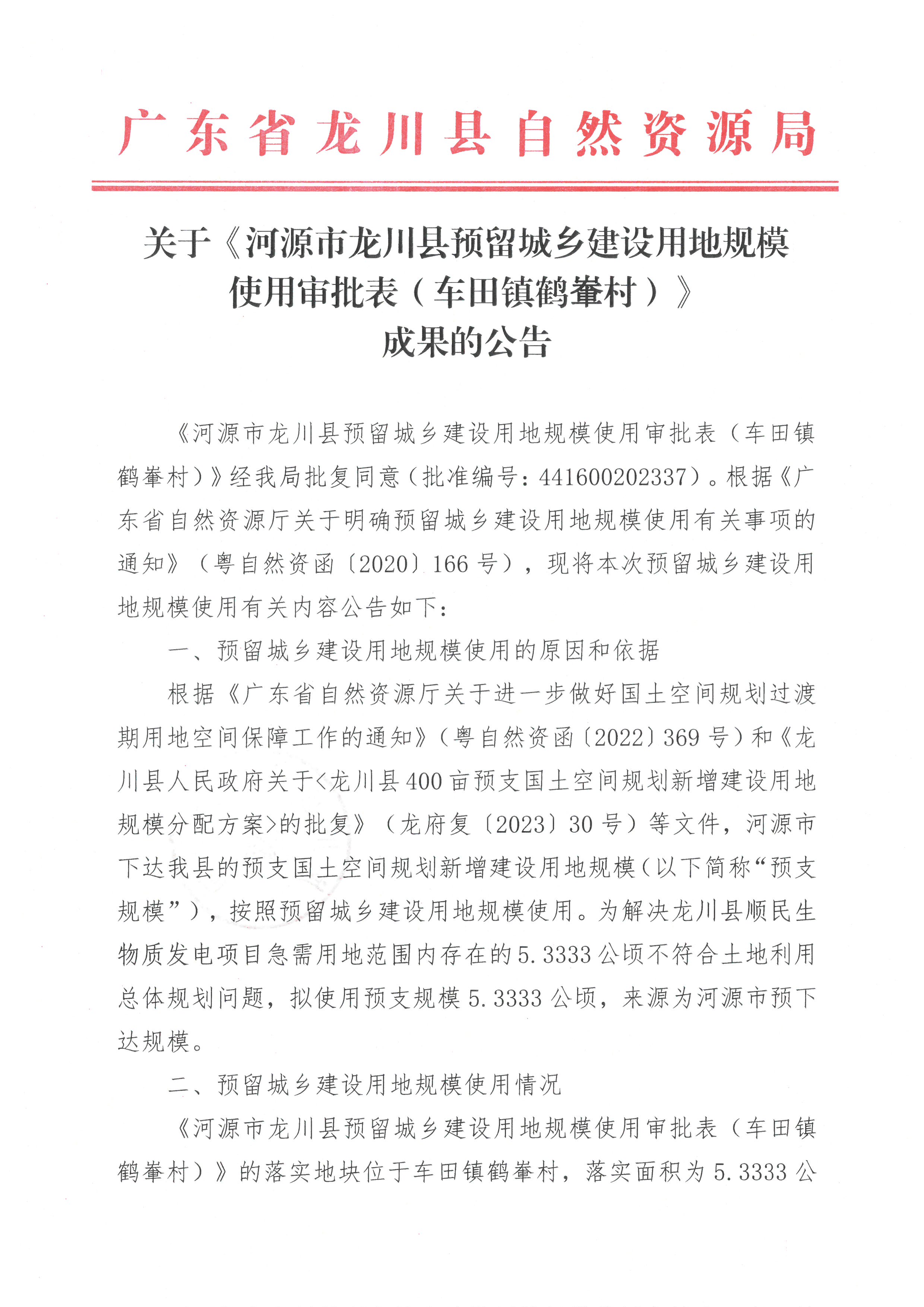 关于《河源市龙川县预留城乡建设用地规模使用审批表（车田镇鹤輋村）》成果的公告-1.jpg