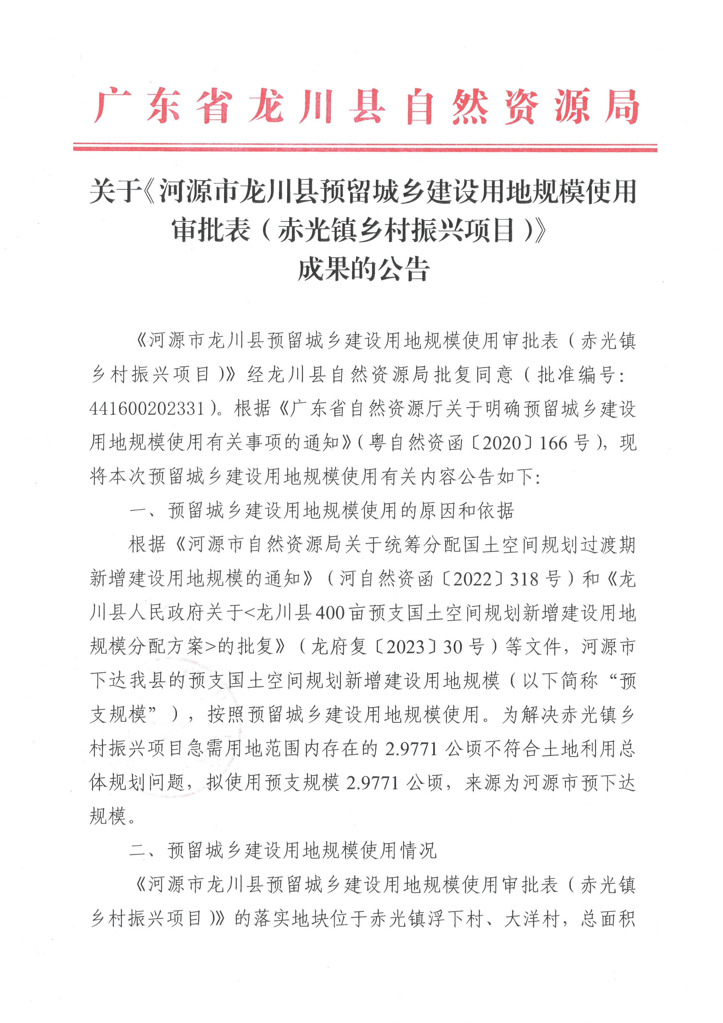 关于《河源市龙川县预留城乡建设用地规模使用审批表（赤光镇乡村振兴项目）》成果的公告-1.jpg