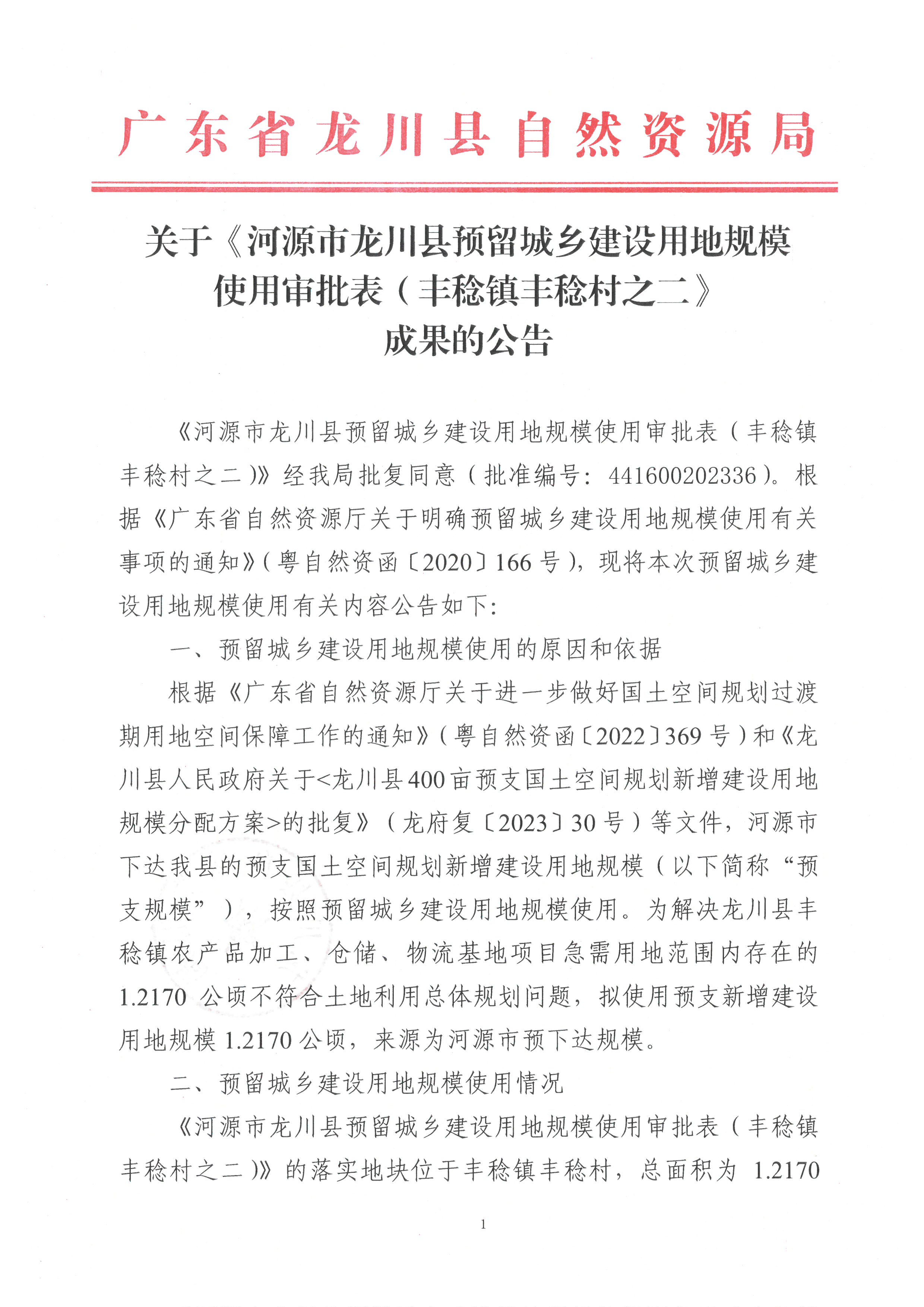 关于《河源市龙川县预留城乡建设用地规模使用审批表（丰稔镇丰稔村之二）》成果的公告-1.jpg