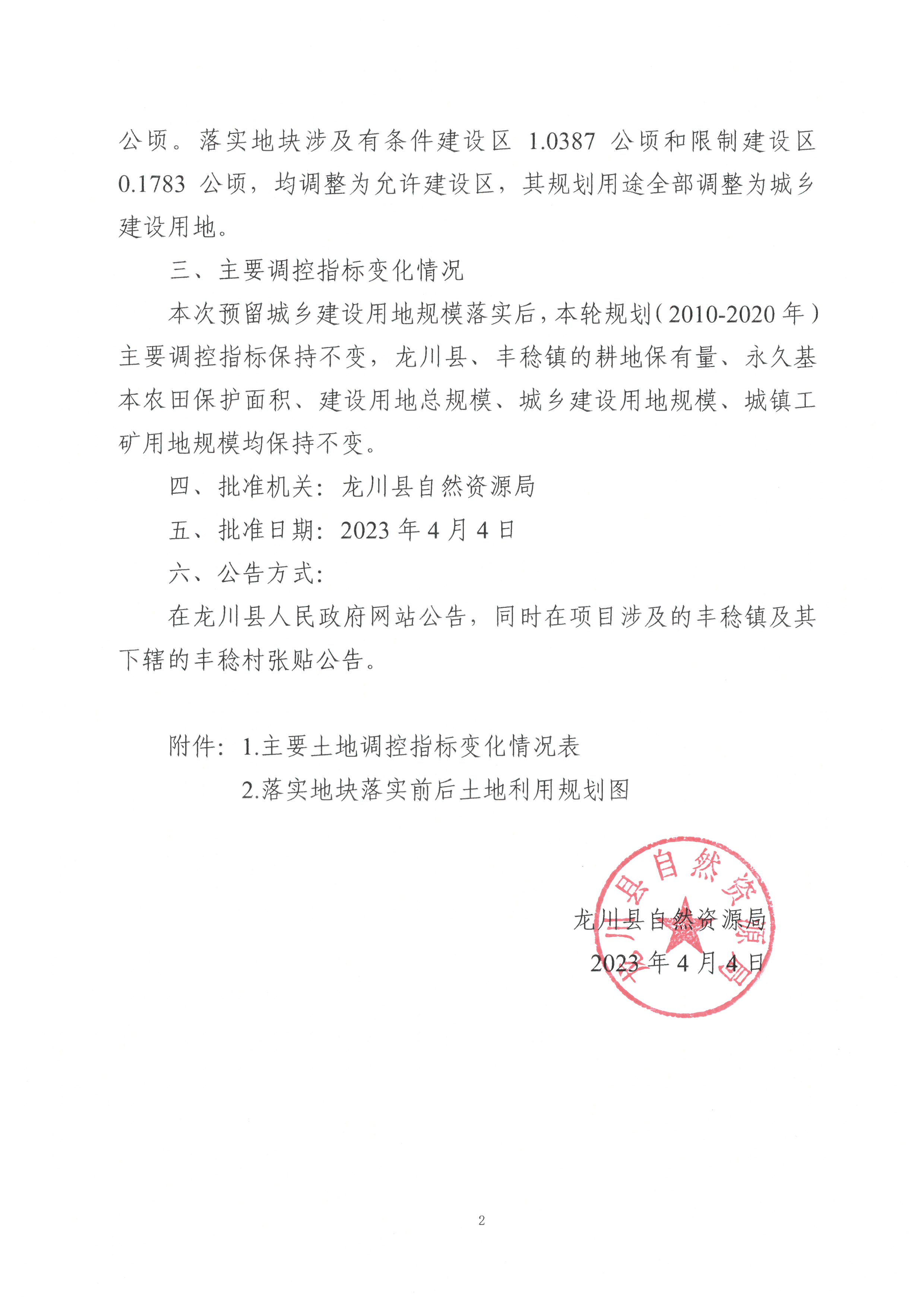 关于《河源市龙川县预留城乡建设用地规模使用审批表（丰稔镇丰稔村之二）》成果的公告-2.jpg