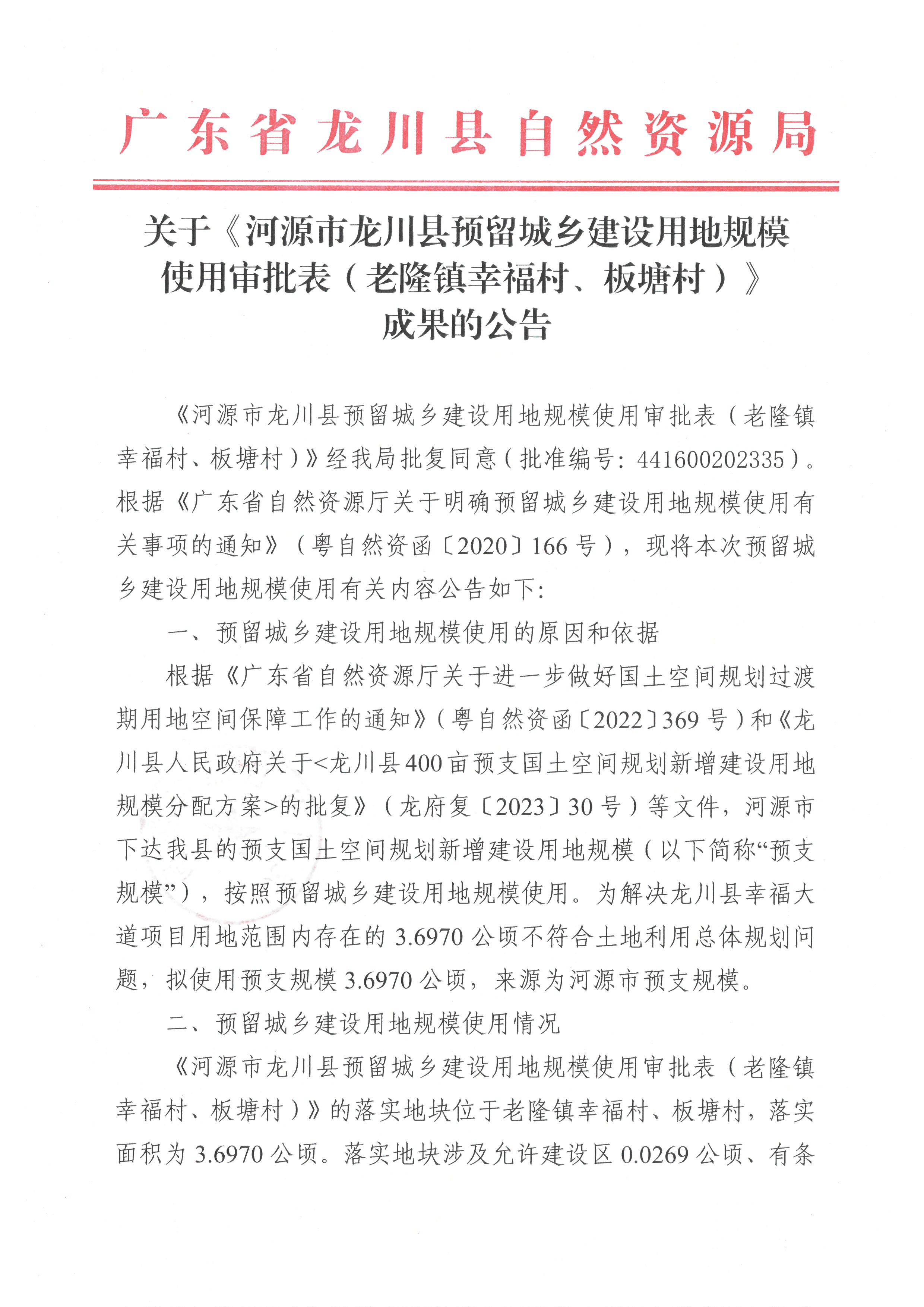 关于《河源市龙川县预留城乡建设用地规模使用审批表（老隆镇幸福村、板塘村）》成果的公告-1.jpg