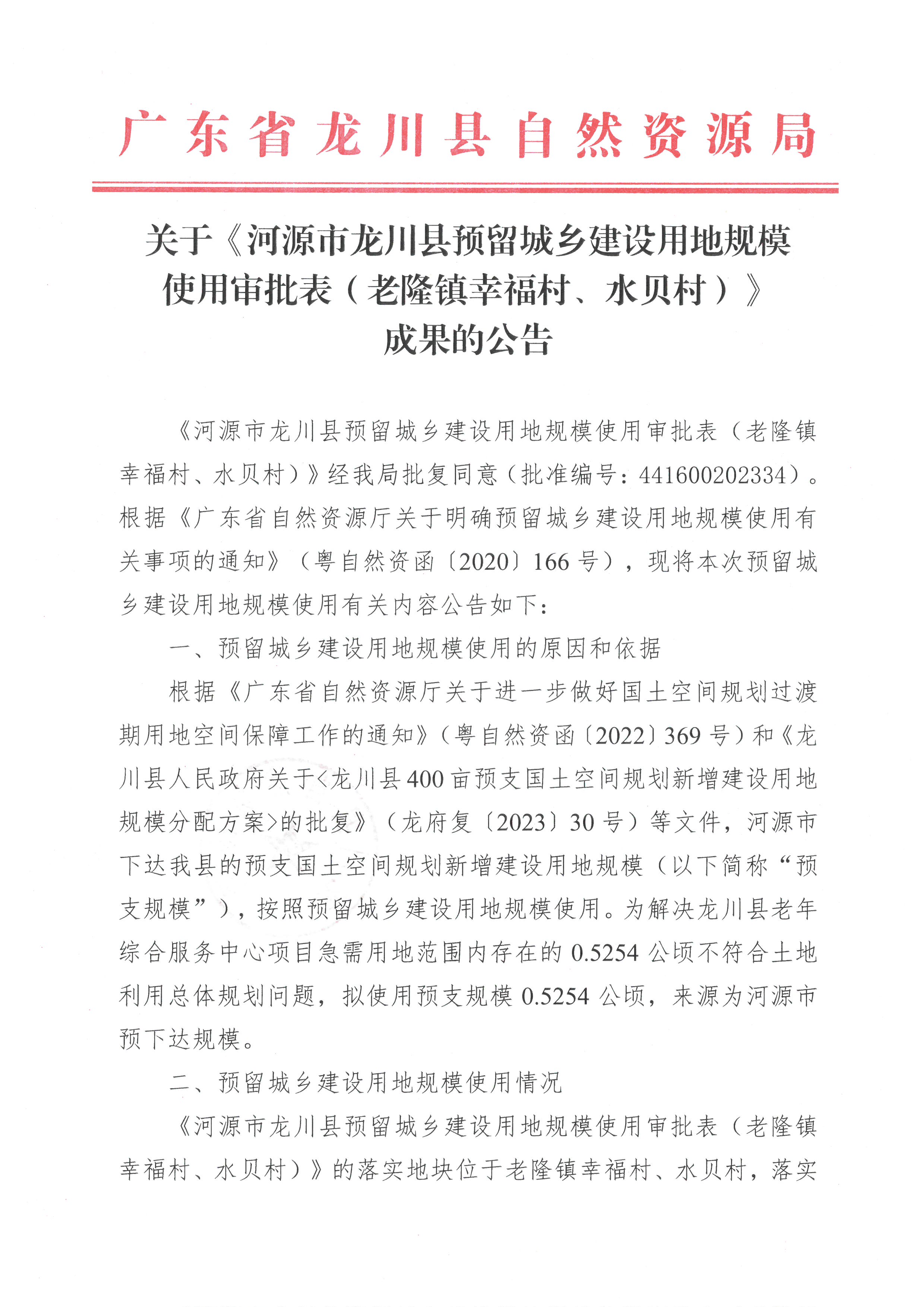 关于《河源市龙川县预留城乡建设用地规模使用审批表（老隆镇幸福村、水贝村）》成果的公告-1.jpg