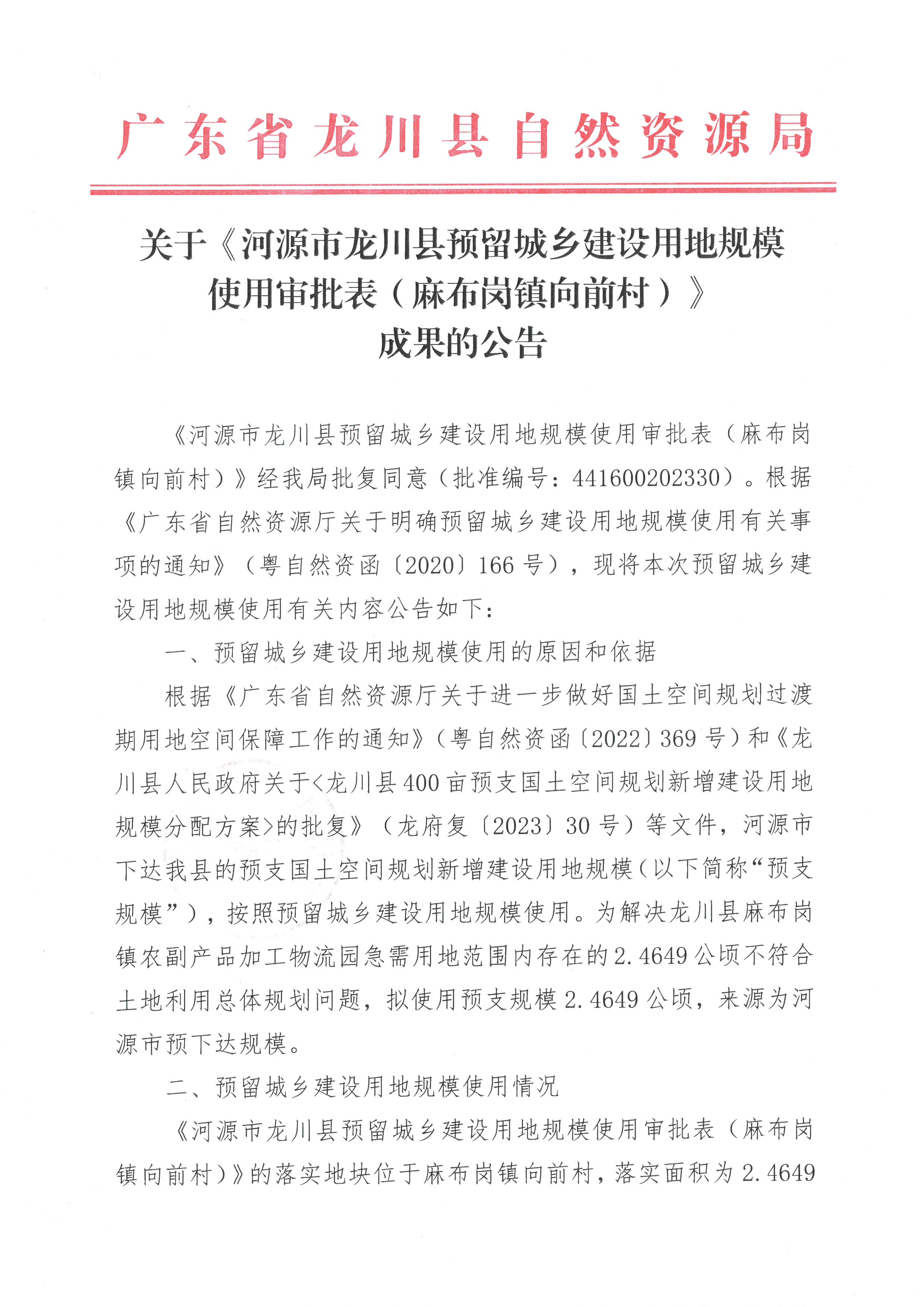 关于《河源市龙川县预留城乡建设用地规模使用审批表（麻布岗镇向前村）》成果的公告 -1.jpg