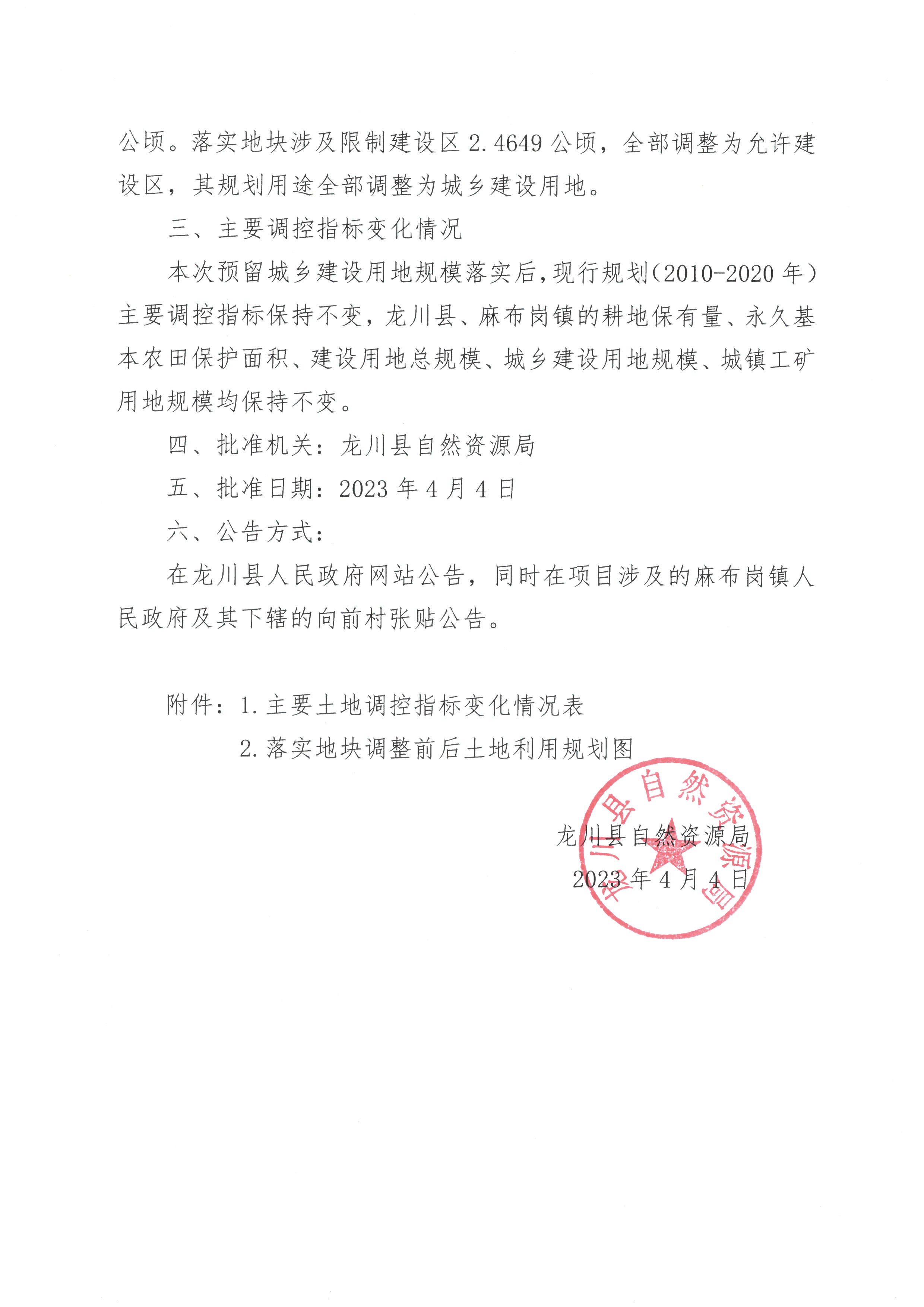 关于《河源市龙川县预留城乡建设用地规模使用审批表（麻布岗镇向前村）》成果的公告 -2.jpg