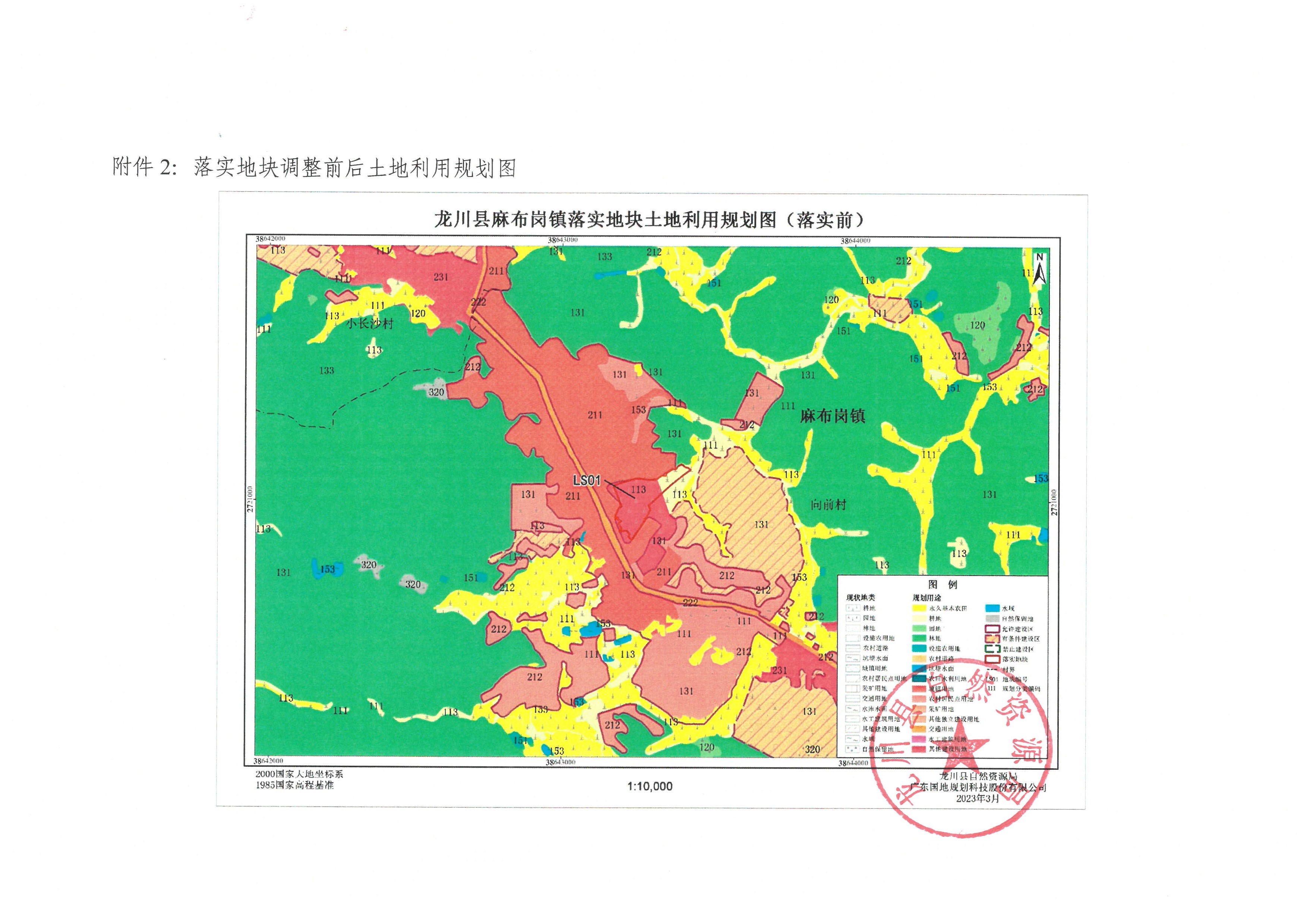 关于《河源市龙川县预留城乡建设用地规模使用审批表（麻布岗镇向前村）》成果的公告 -4.jpg