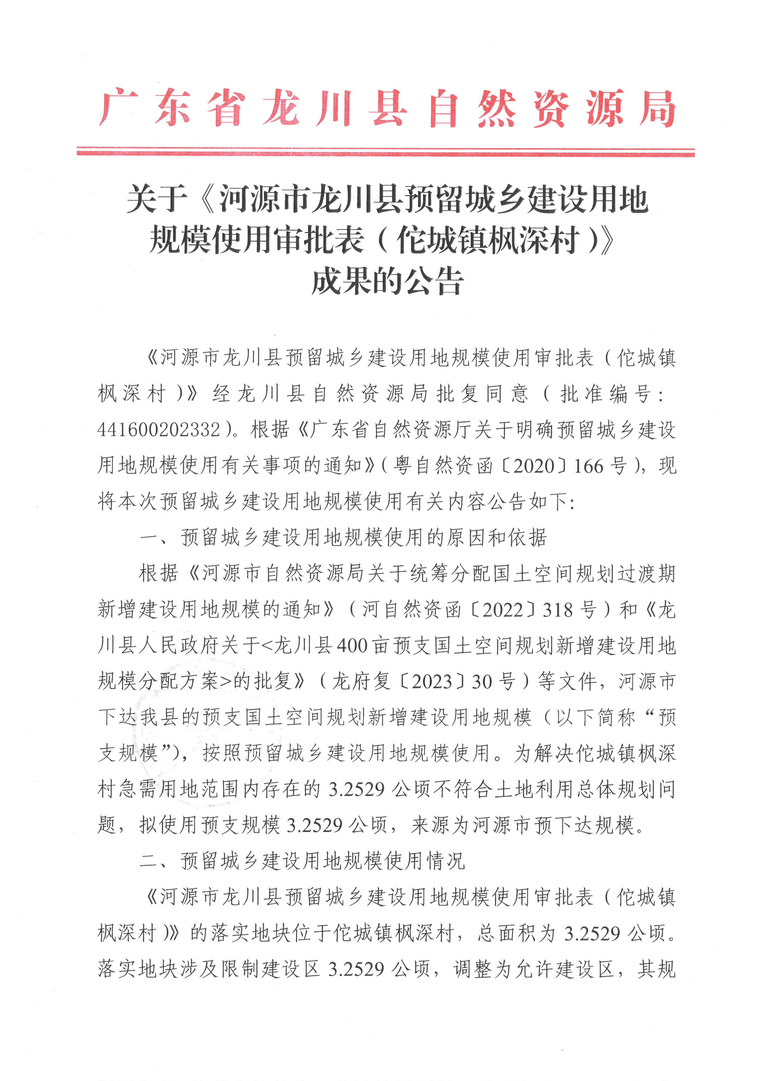 关于《河源市龙川县预留城乡建设用地规模使用审批表（佗城镇枫深村）》成果的公告-1.jpg