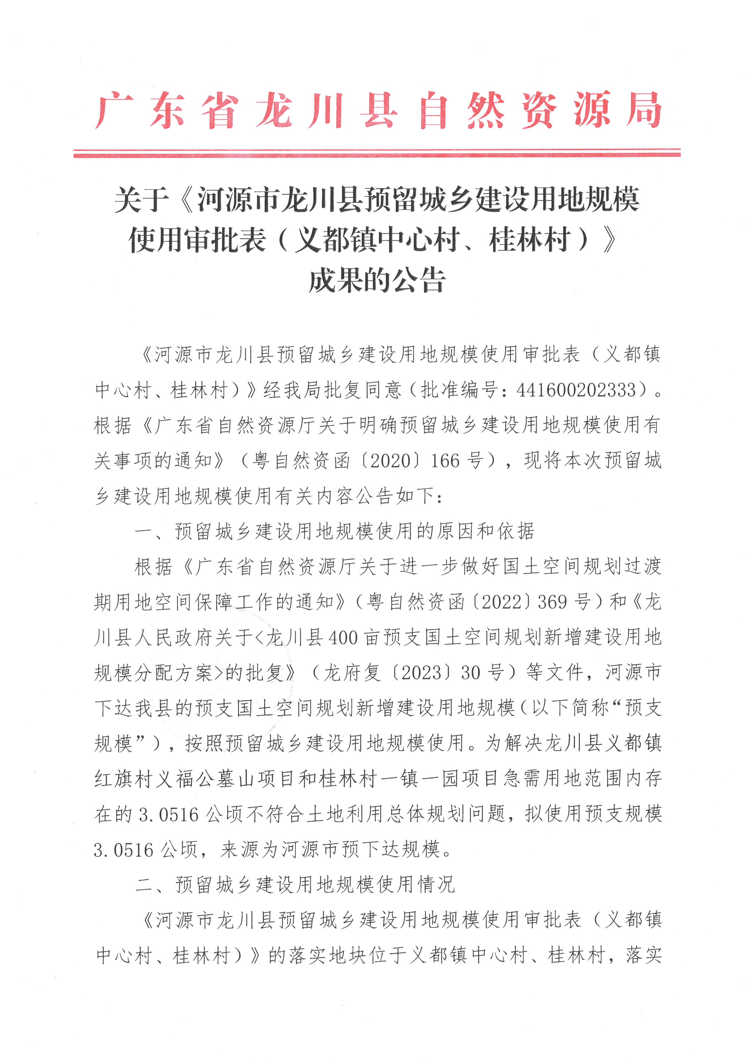 关于《河源市龙川县预留城乡建设用地规模使用审批表（义都镇中心村、桂林村）》成果的公告-1.jpg