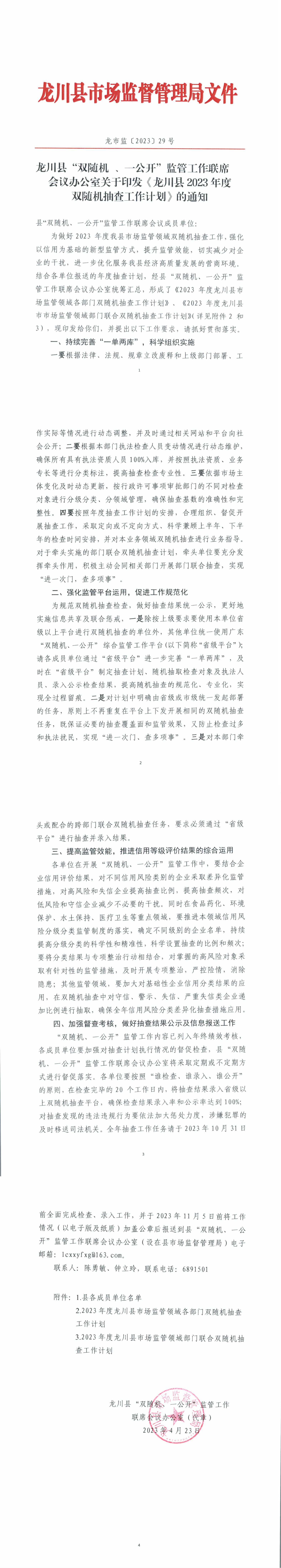 (以此件为准)龙川县“双随机、一公开”监管工作联席会议办公室关于印发《龙川县2023年度双随机抽查工作计划》的通知_00.jpg