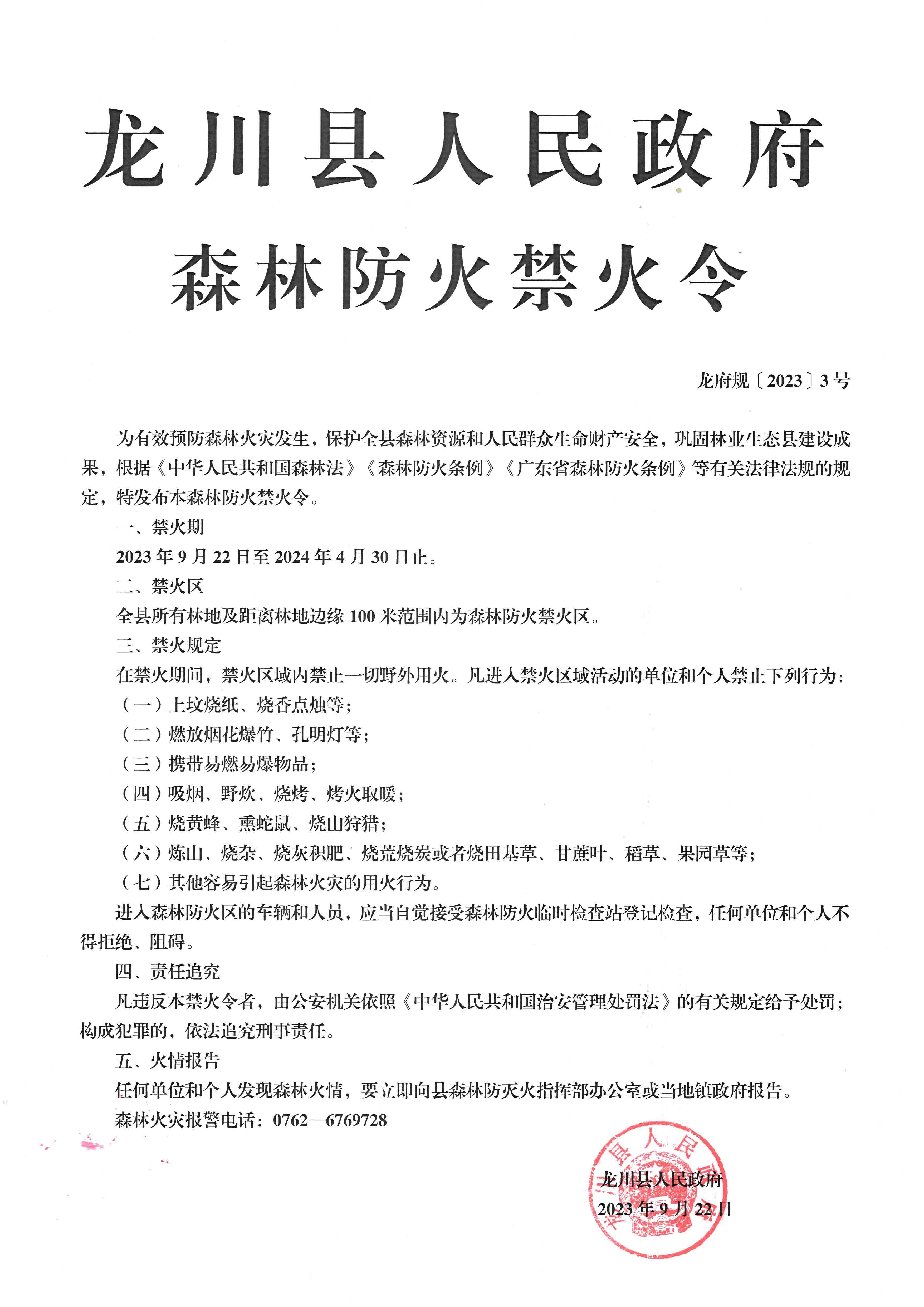 龙川县人民政府禁火令.jpg