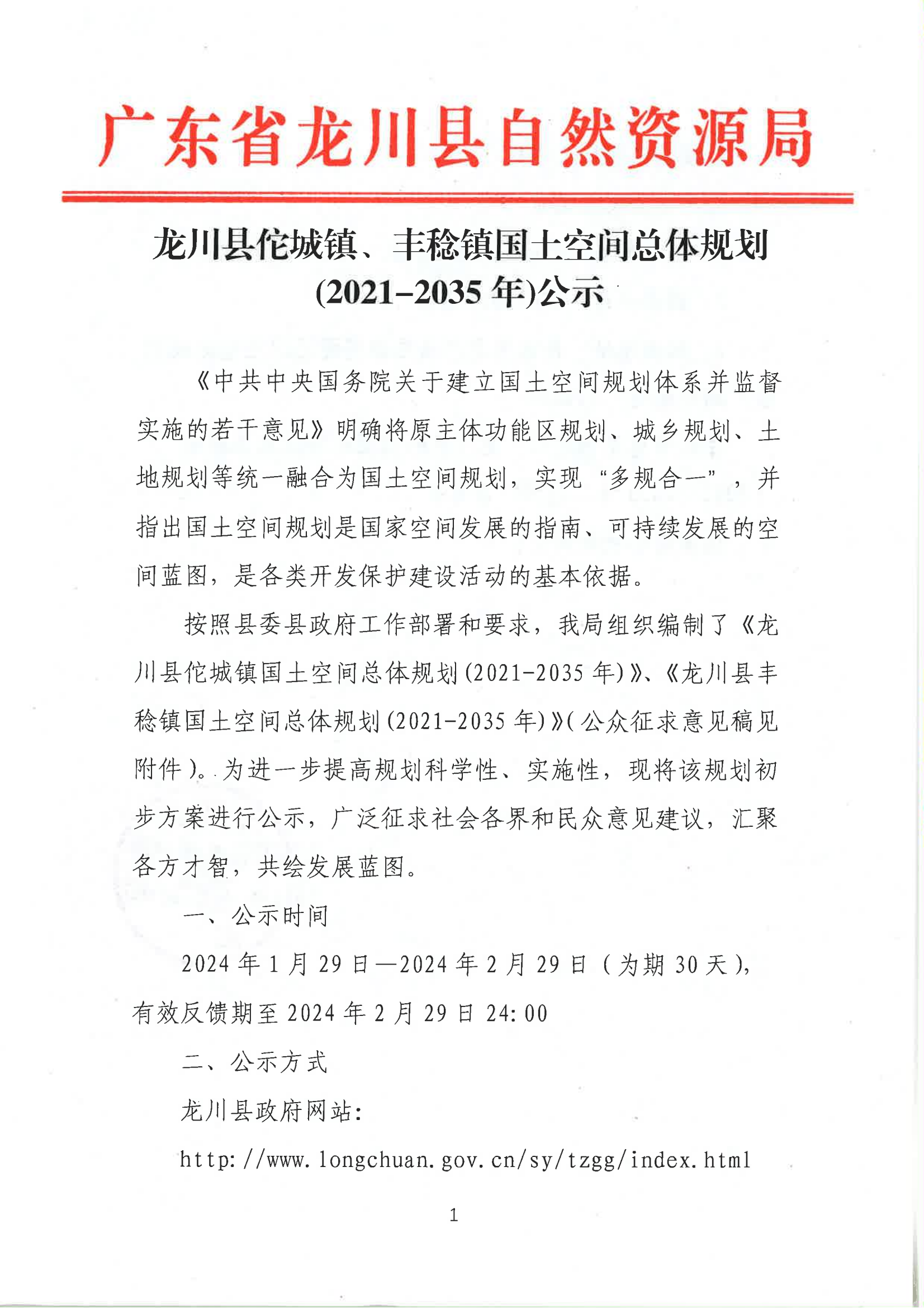 20240126龙川县佗城镇、丰稔镇国土空间总体规划(2021-2035年)公示_00.png