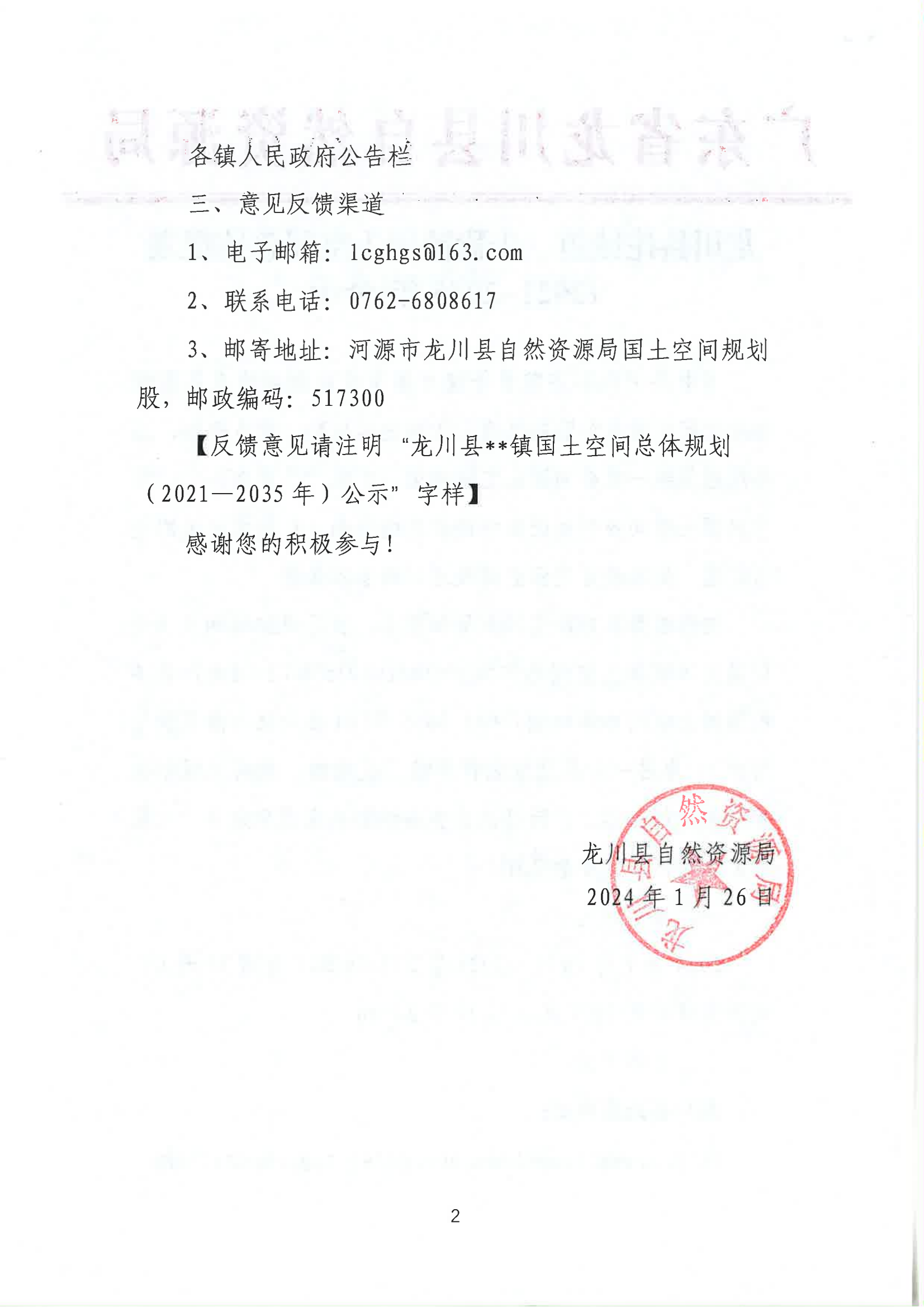 20240126龙川县佗城镇、丰稔镇国土空间总体规划(2021-2035年)公示_01.png