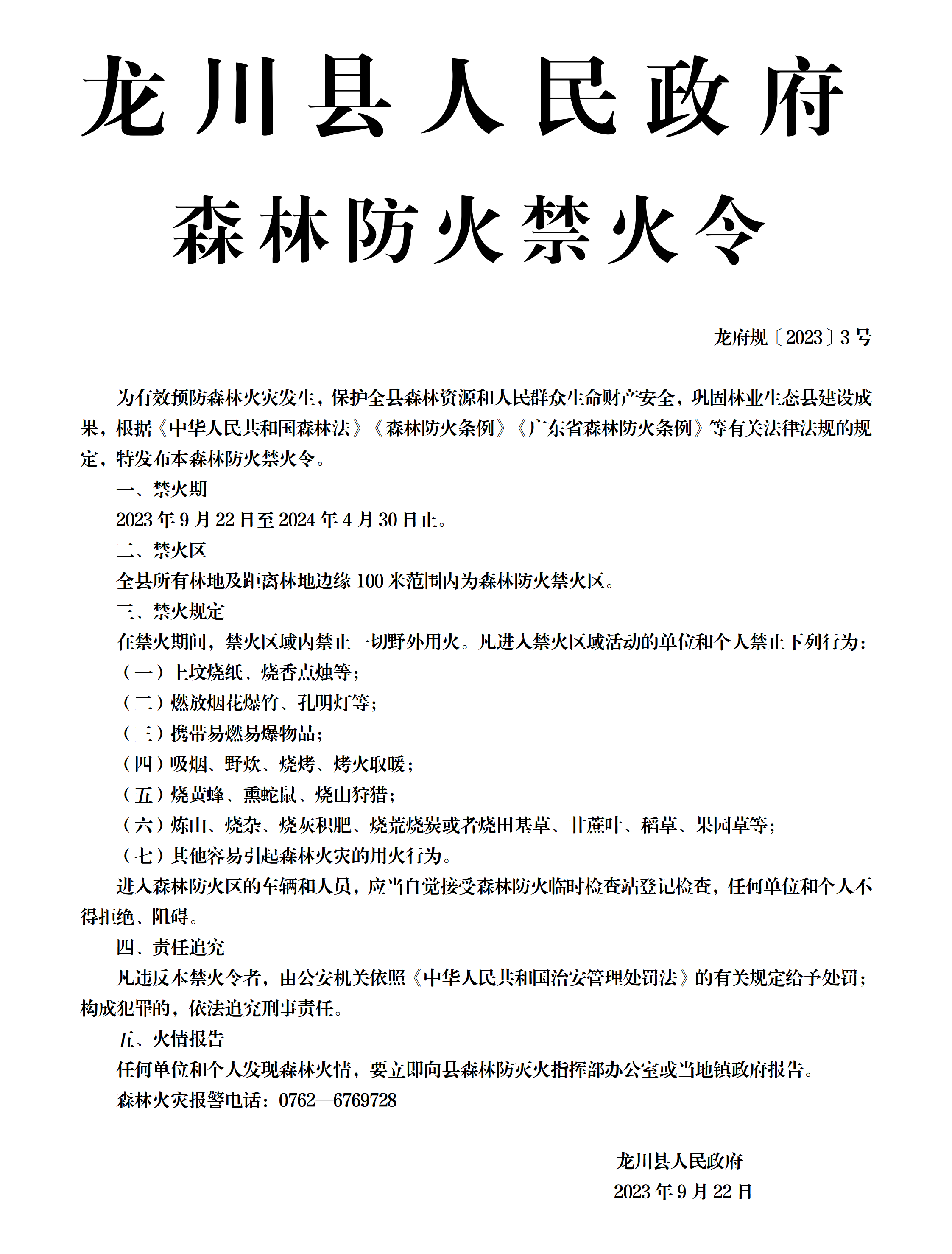 龙府规〔2023〕3号（禁火令）_01.png