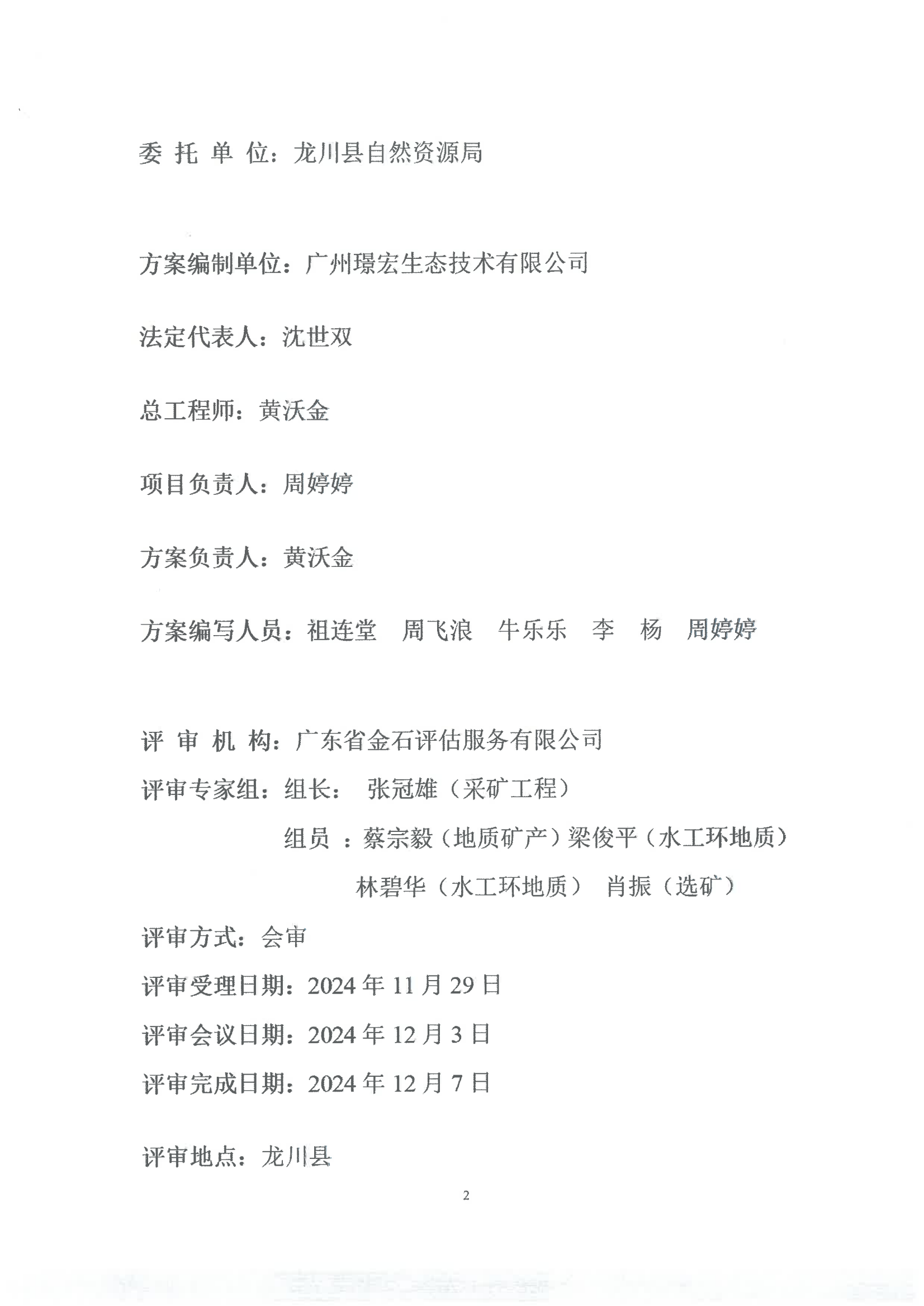 广东省龙川县佗城镇四甲叶布村杨木坑石场矿区建筑用砂岩矿产资源开发利用方案评审意见书_01.png