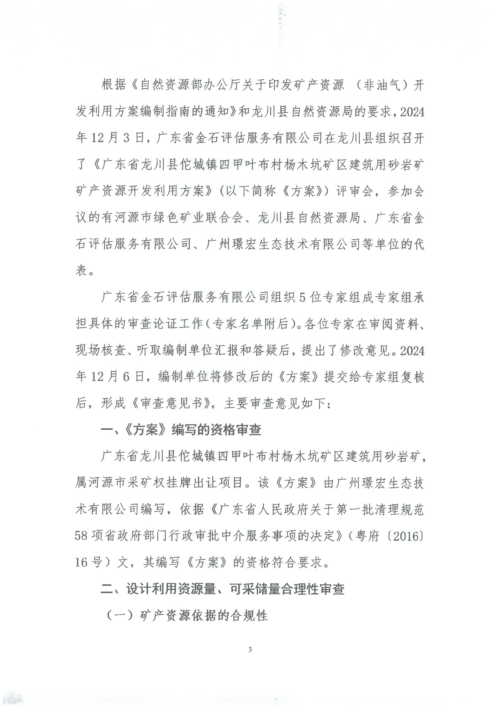 广东省龙川县佗城镇四甲叶布村杨木坑石场矿区建筑用砂岩矿产资源开发利用方案评审意见书_02.png