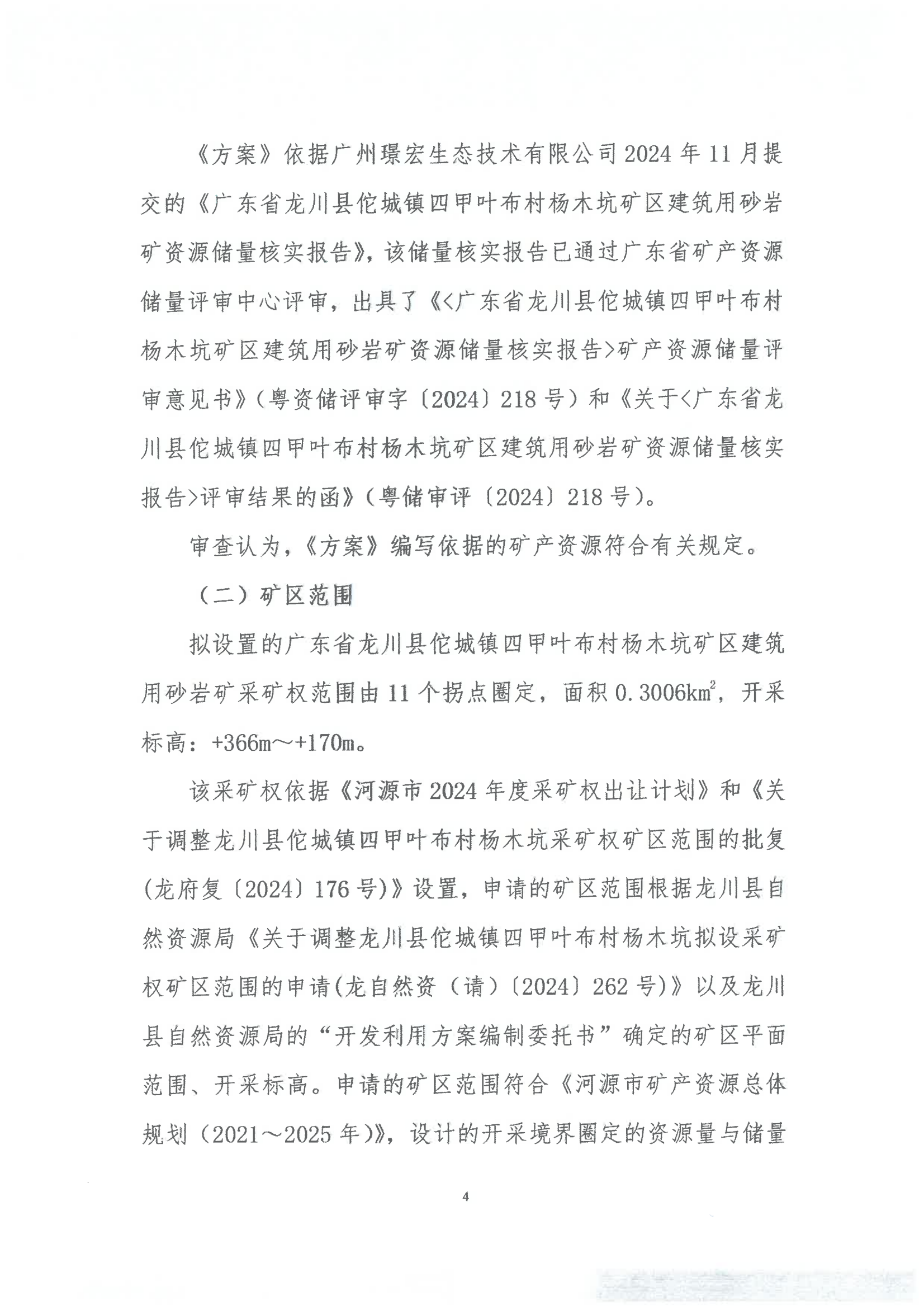 广东省龙川县佗城镇四甲叶布村杨木坑石场矿区建筑用砂岩矿产资源开发利用方案评审意见书_03.png