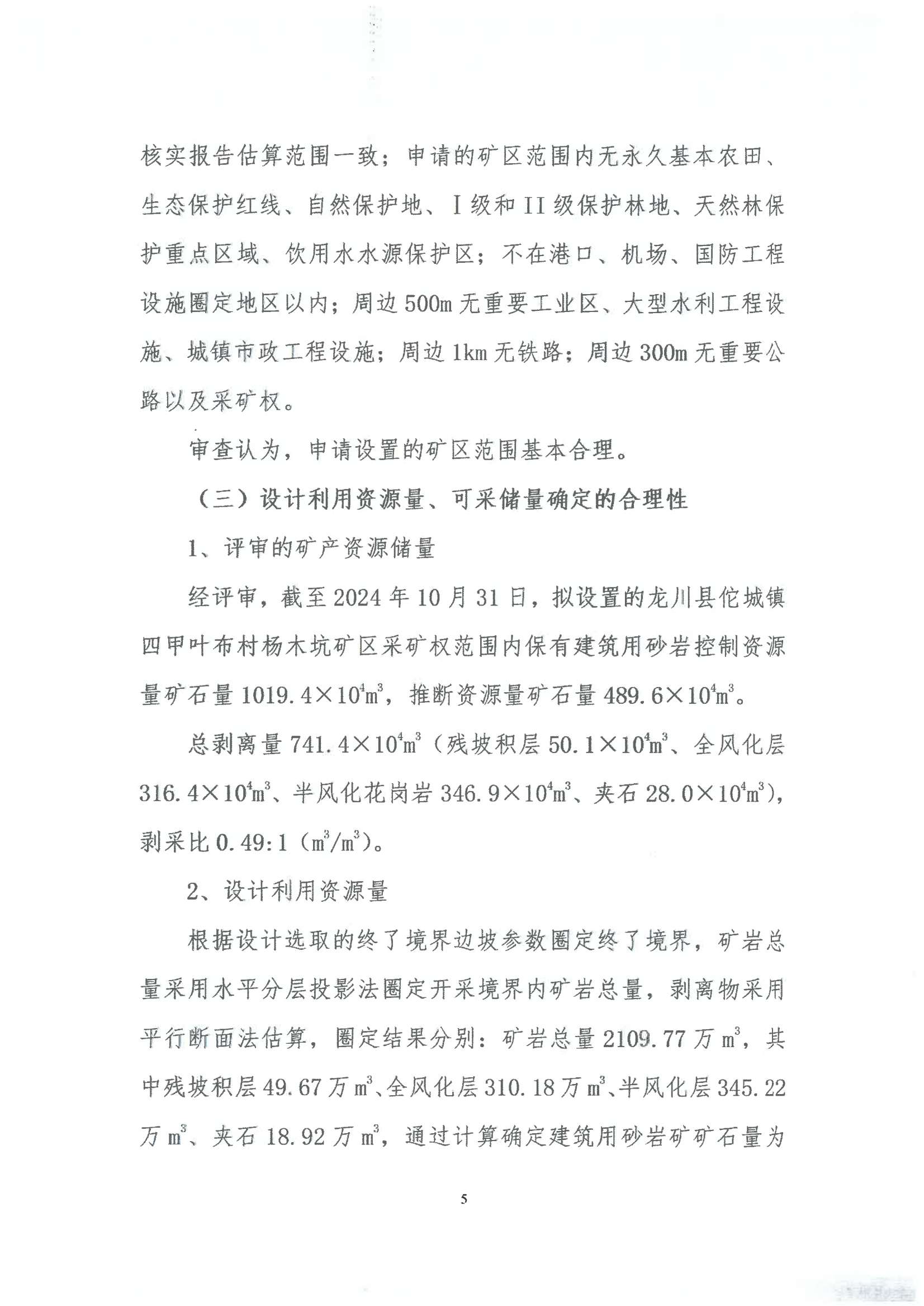广东省龙川县佗城镇四甲叶布村杨木坑石场矿区建筑用砂岩矿产资源开发利用方案评审意见书_04.png