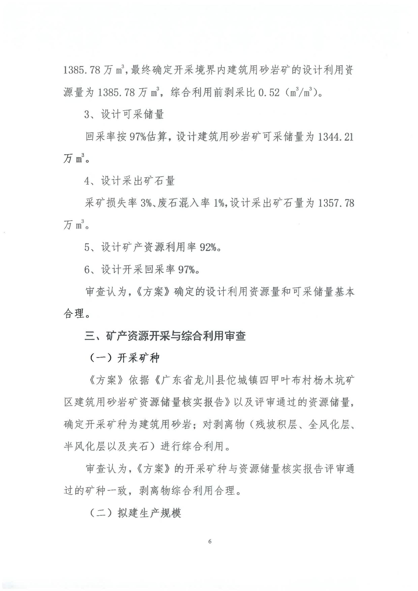 广东省龙川县佗城镇四甲叶布村杨木坑石场矿区建筑用砂岩矿产资源开发利用方案评审意见书_05.png