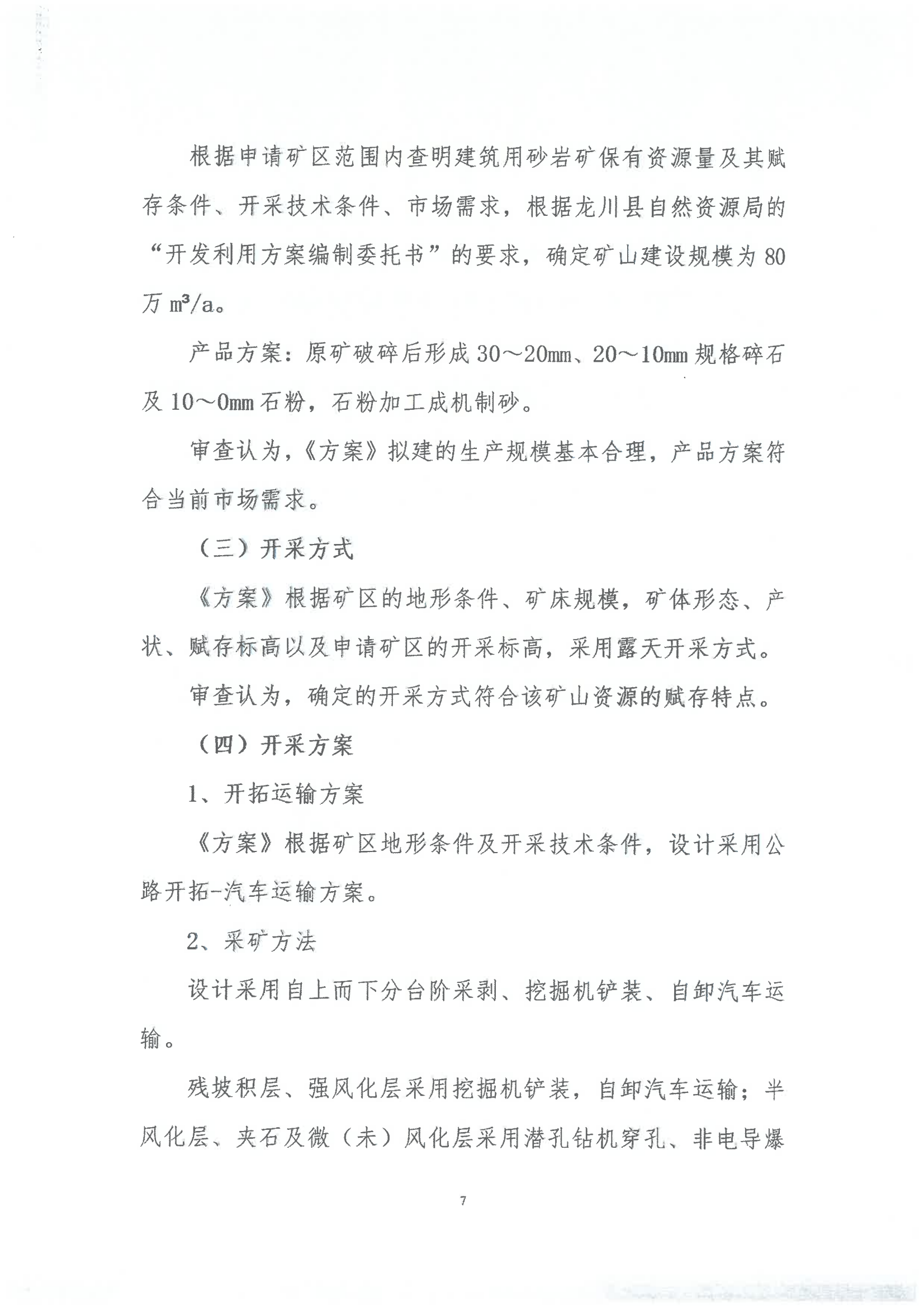 广东省龙川县佗城镇四甲叶布村杨木坑石场矿区建筑用砂岩矿产资源开发利用方案评审意见书_06.png
