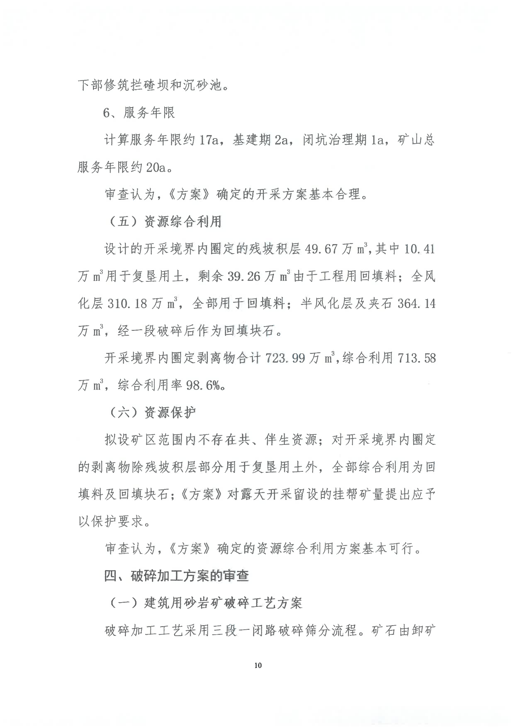 广东省龙川县佗城镇四甲叶布村杨木坑石场矿区建筑用砂岩矿产资源开发利用方案评审意见书_09.png