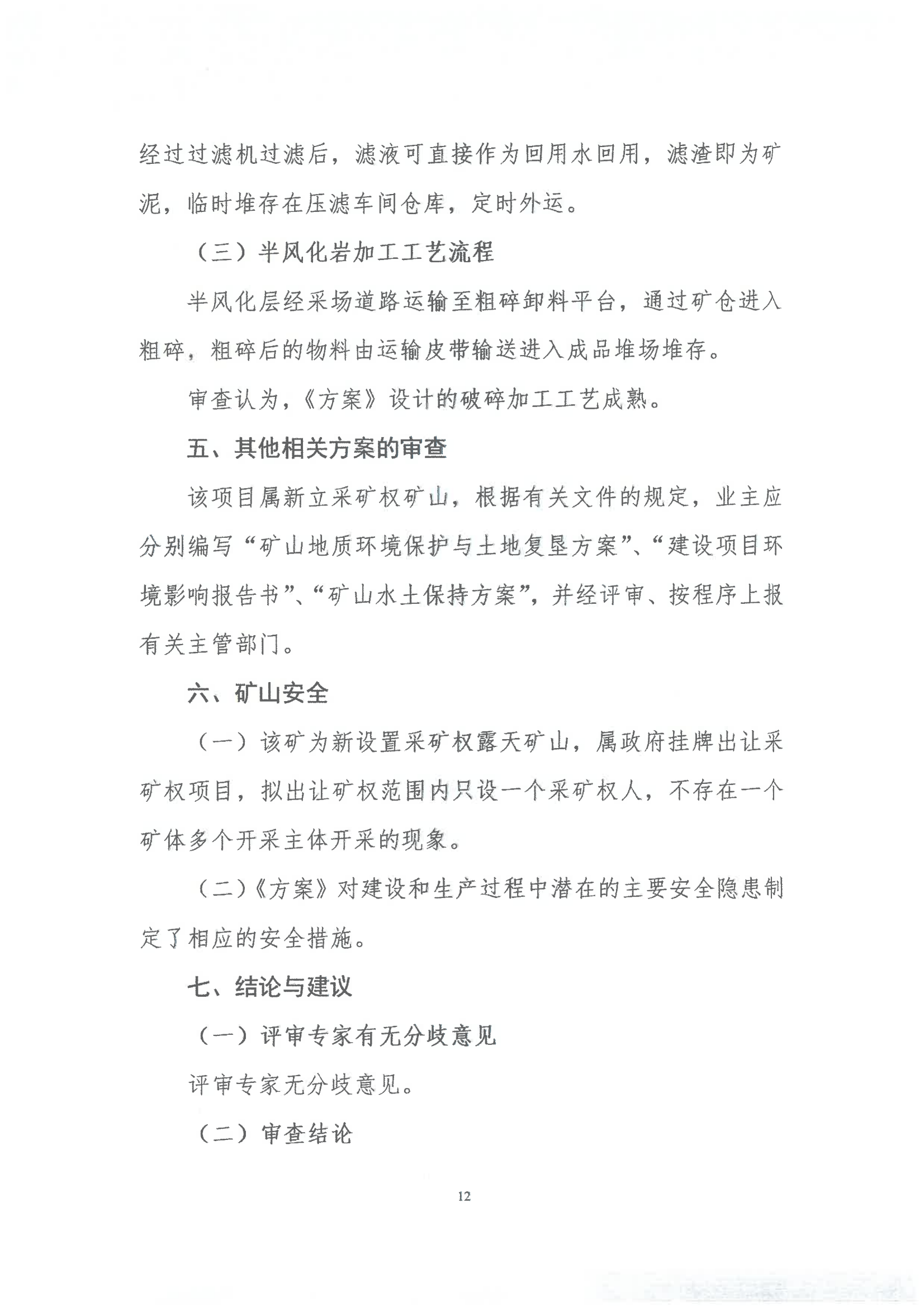 广东省龙川县佗城镇四甲叶布村杨木坑石场矿区建筑用砂岩矿产资源开发利用方案评审意见书_11.png