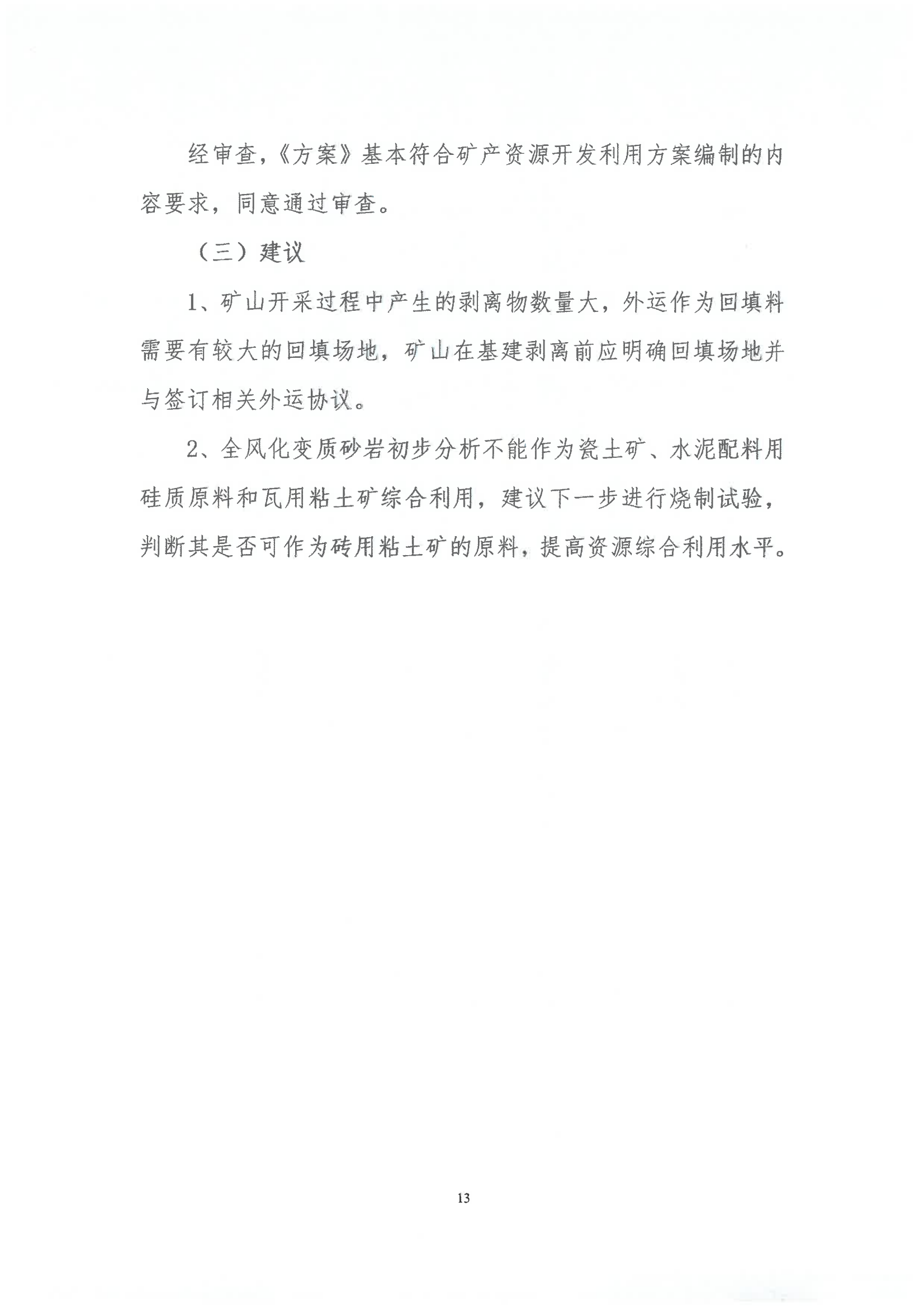 广东省龙川县佗城镇四甲叶布村杨木坑石场矿区建筑用砂岩矿产资源开发利用方案评审意见书_12.png