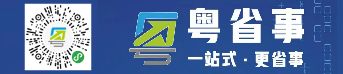 “粤省事”移动民生服务平台使用指南