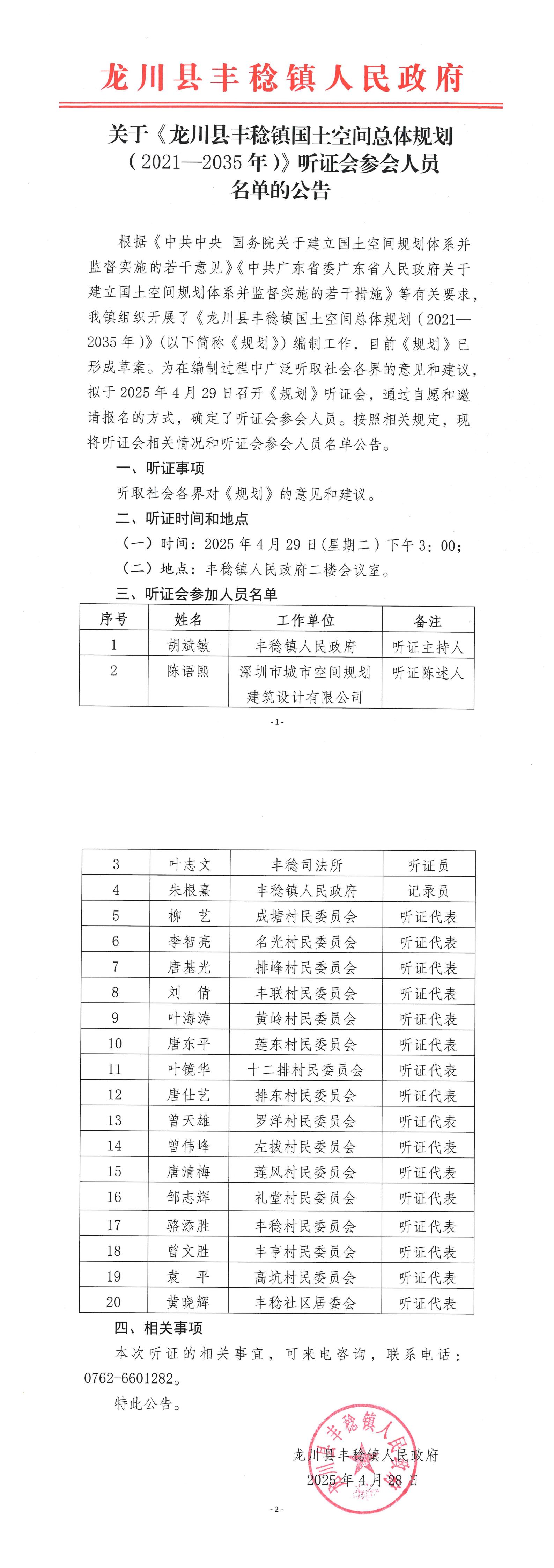 关于《龙川县丰稔镇国土空间总体规划（2021—2035年）》听证会参会人员名单的公告.jpg