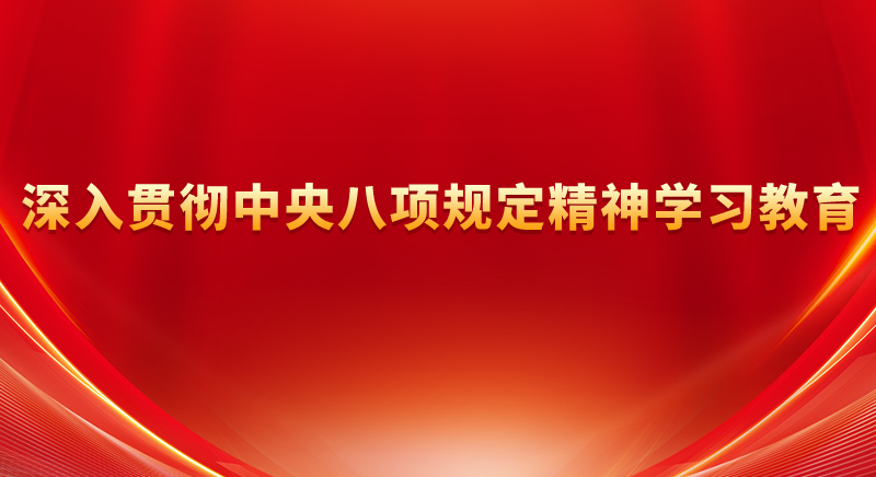 深入贯彻中央八项规定精神学习教育.png