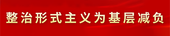 整治形式主义为基层减负