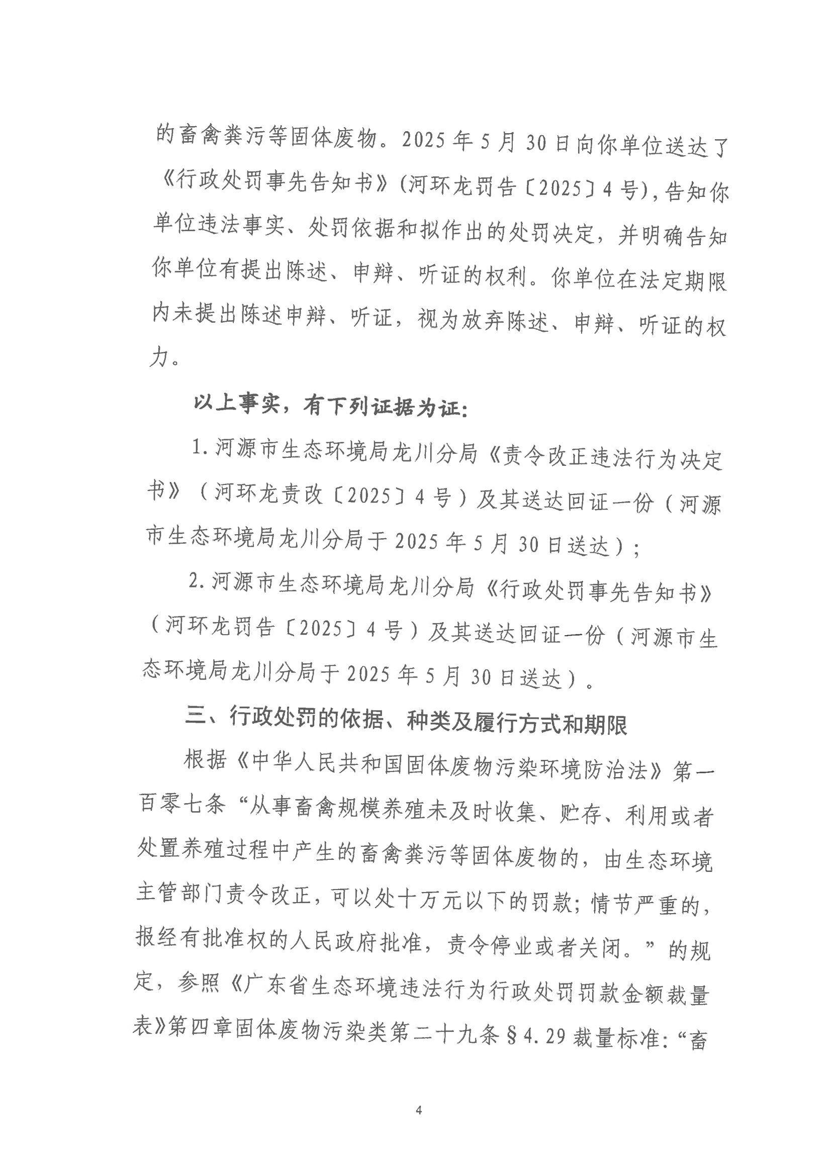 （公示版）行政处罚决定书（河环龙罚〔2025〕4号）_04.png
