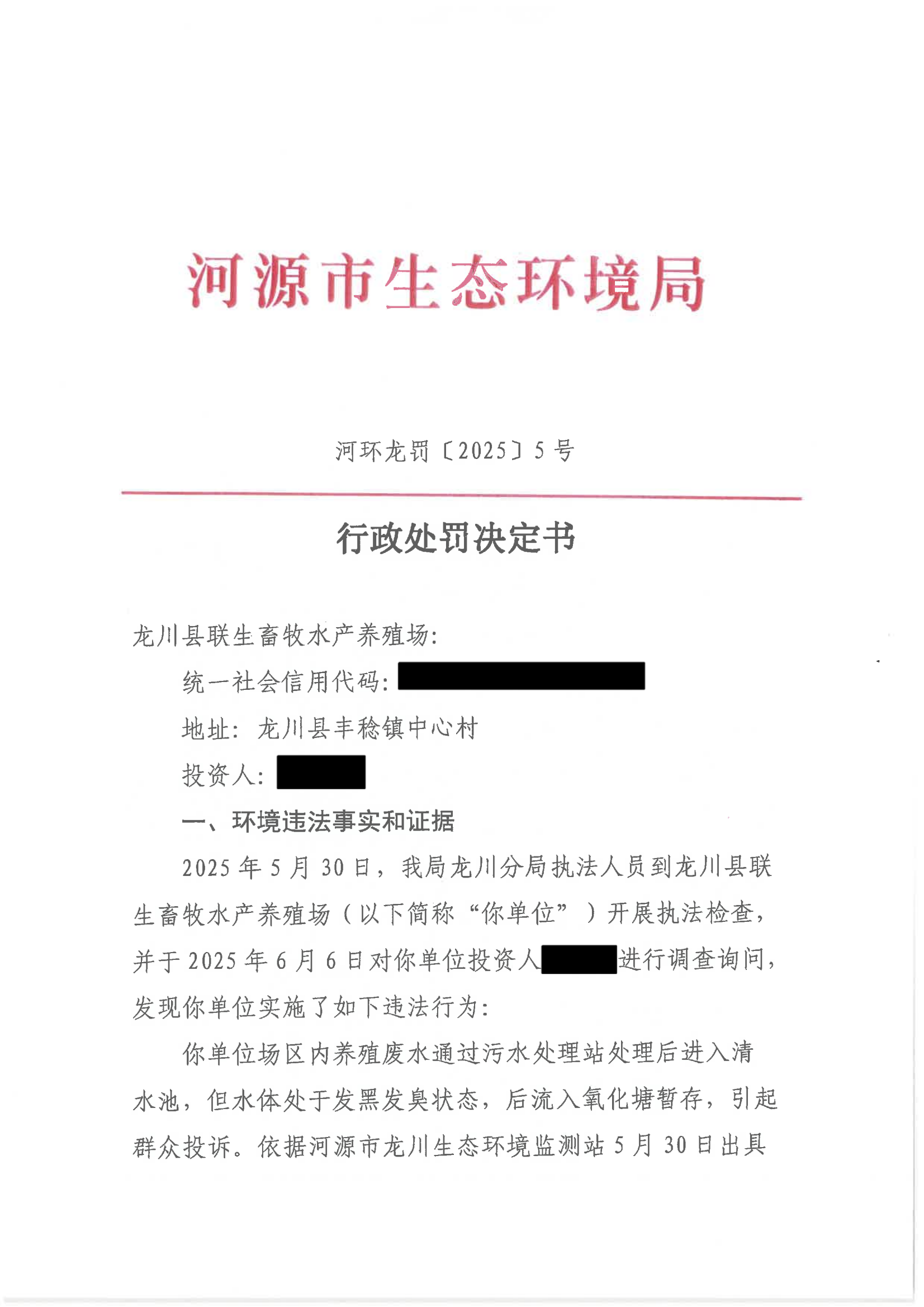 4 处罚决定书（联生公示）_01.png
