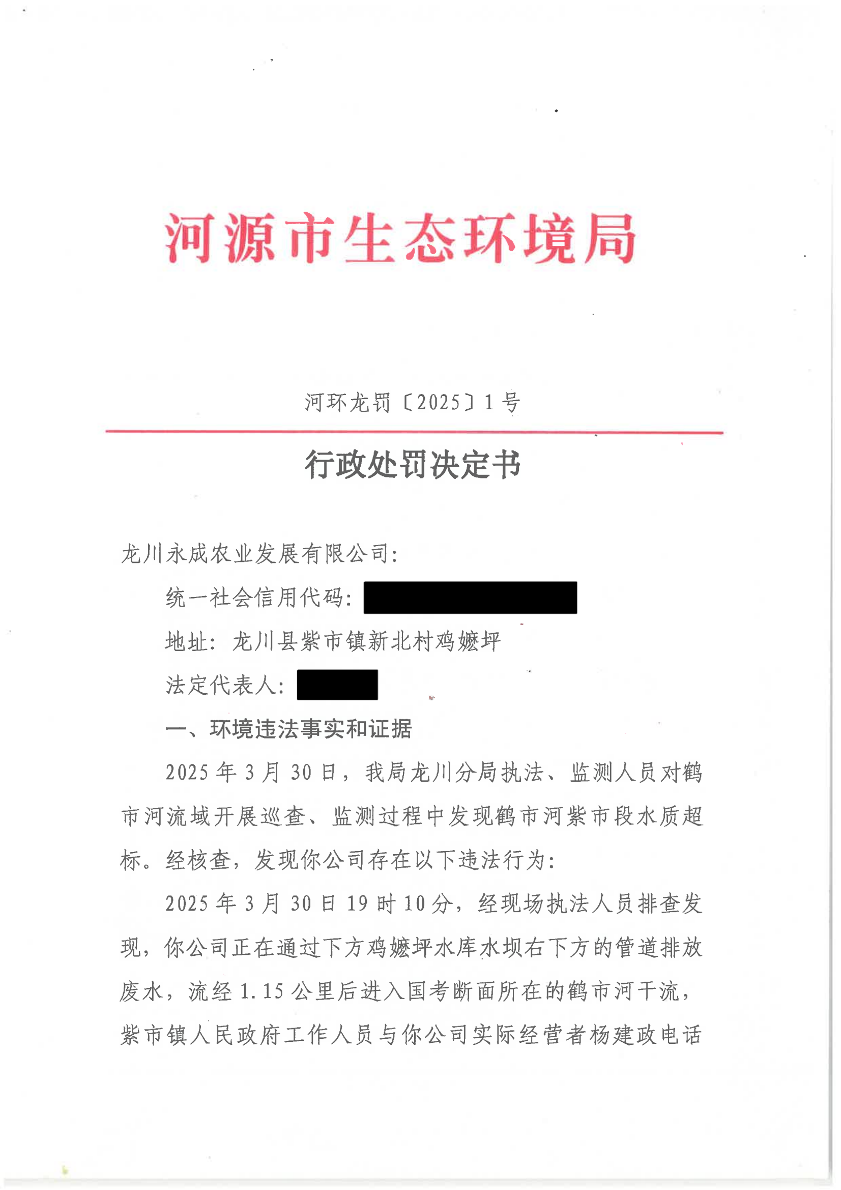 行政处罚决定书（河环龙罚〔2025〕1号）_01.png