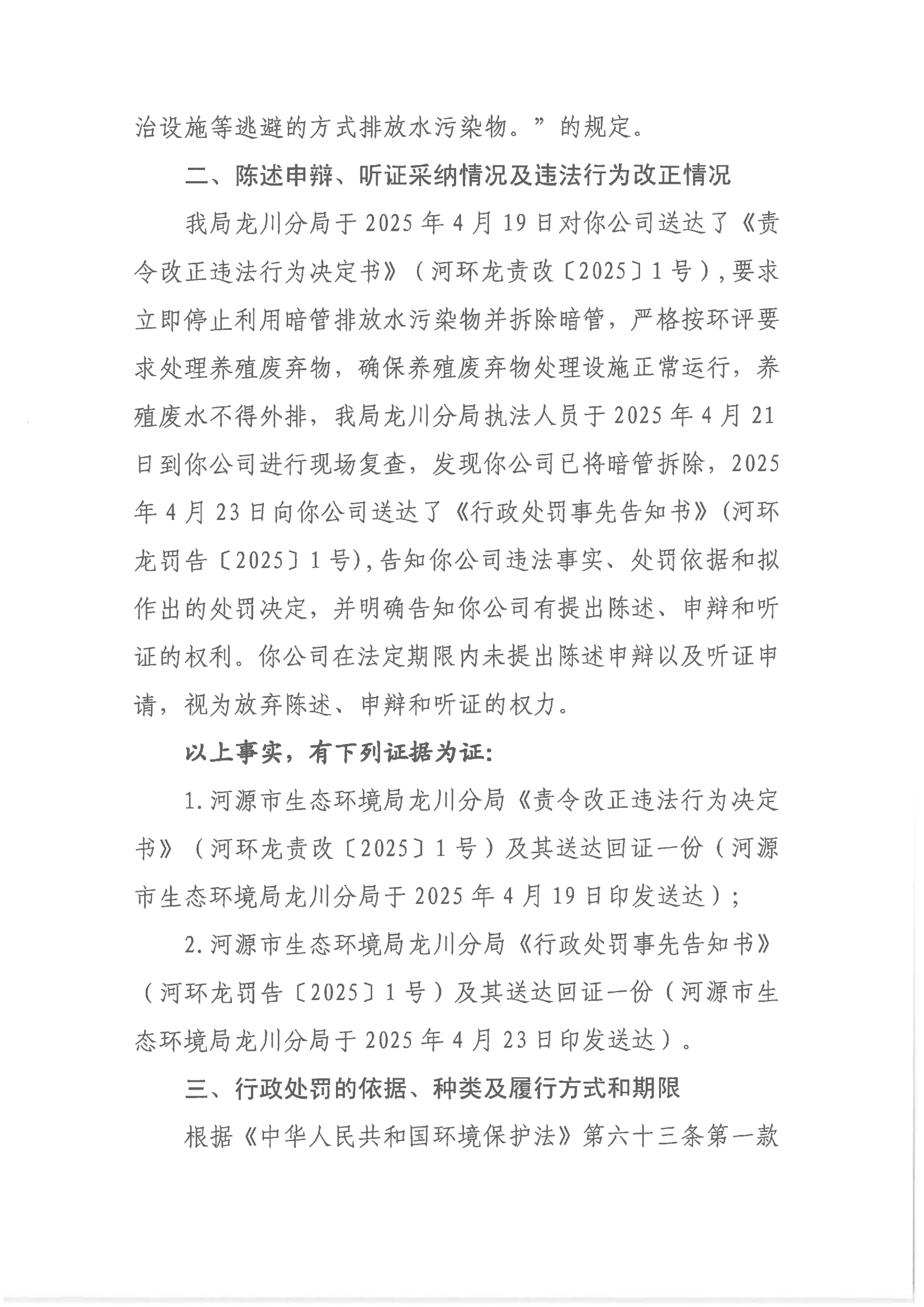 行政处罚决定书（河环龙罚〔2025〕1号）_05.png