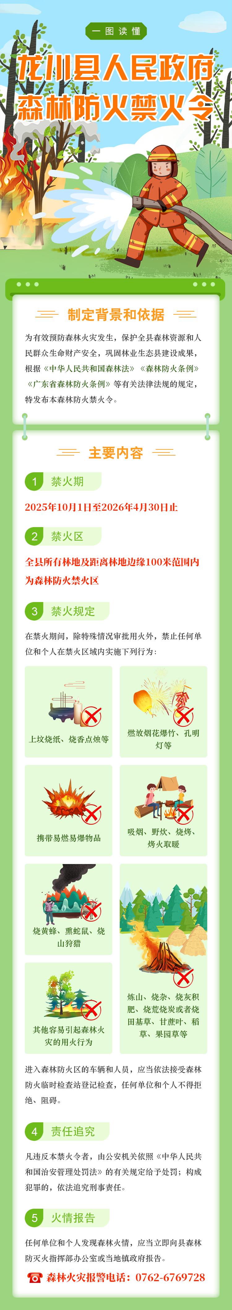 龙川县人民政府森林防火禁火令.jpg
