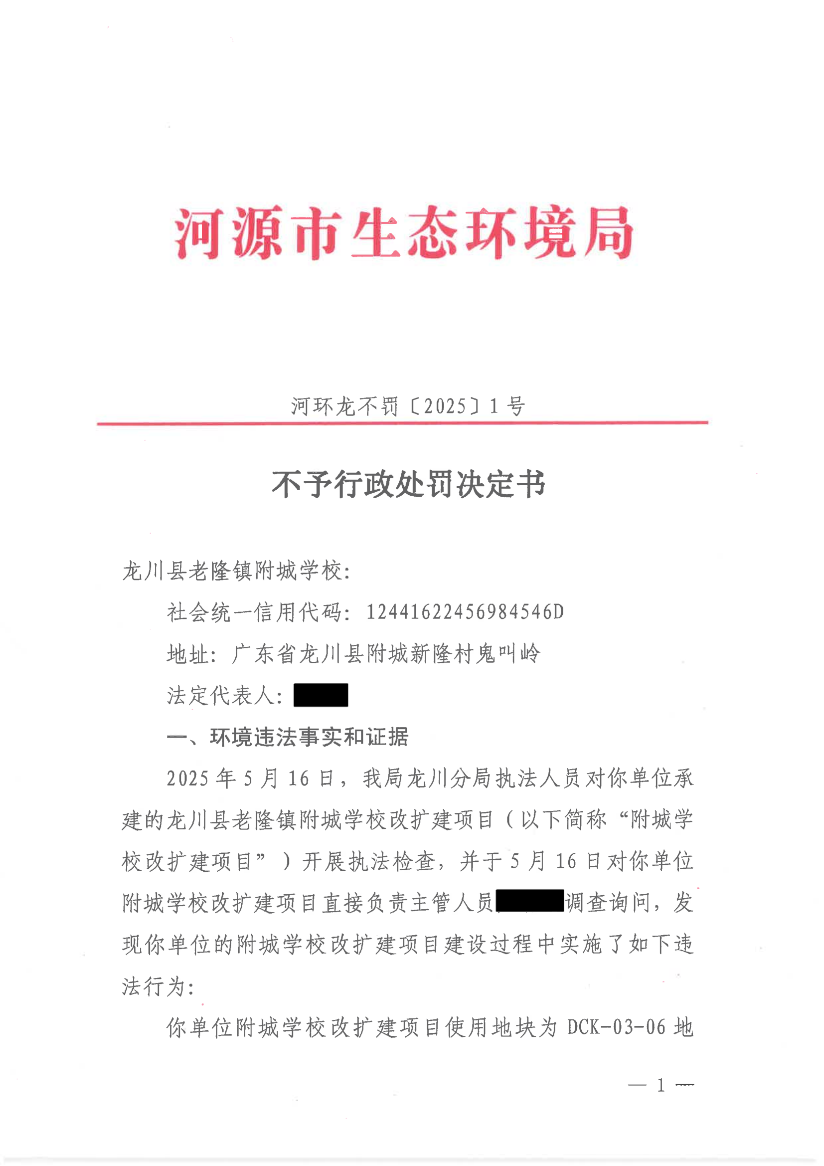 4 不予处罚决定书（学校-公示版）_01.png