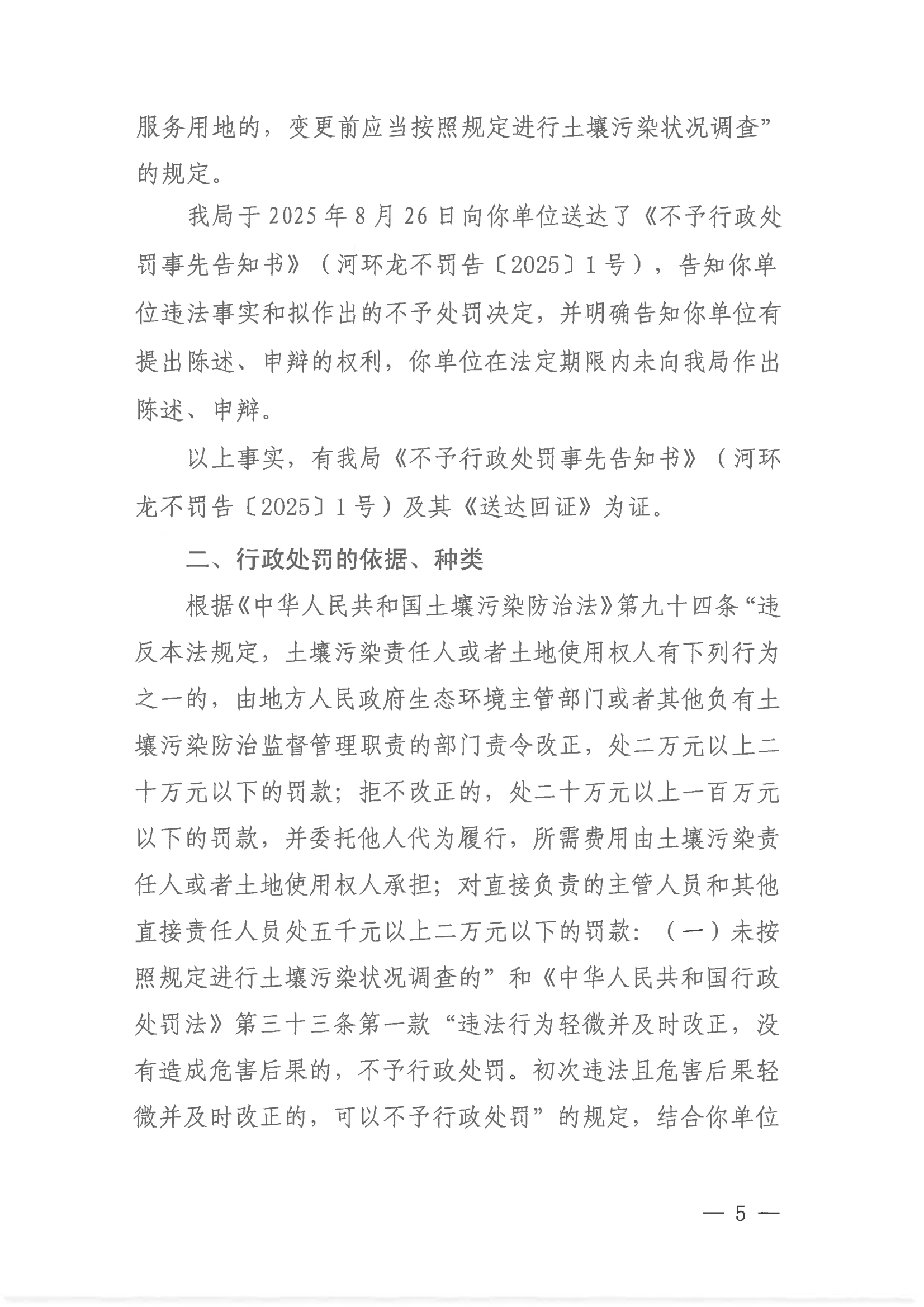 4 不予处罚决定书（学校-公示版）_05.png