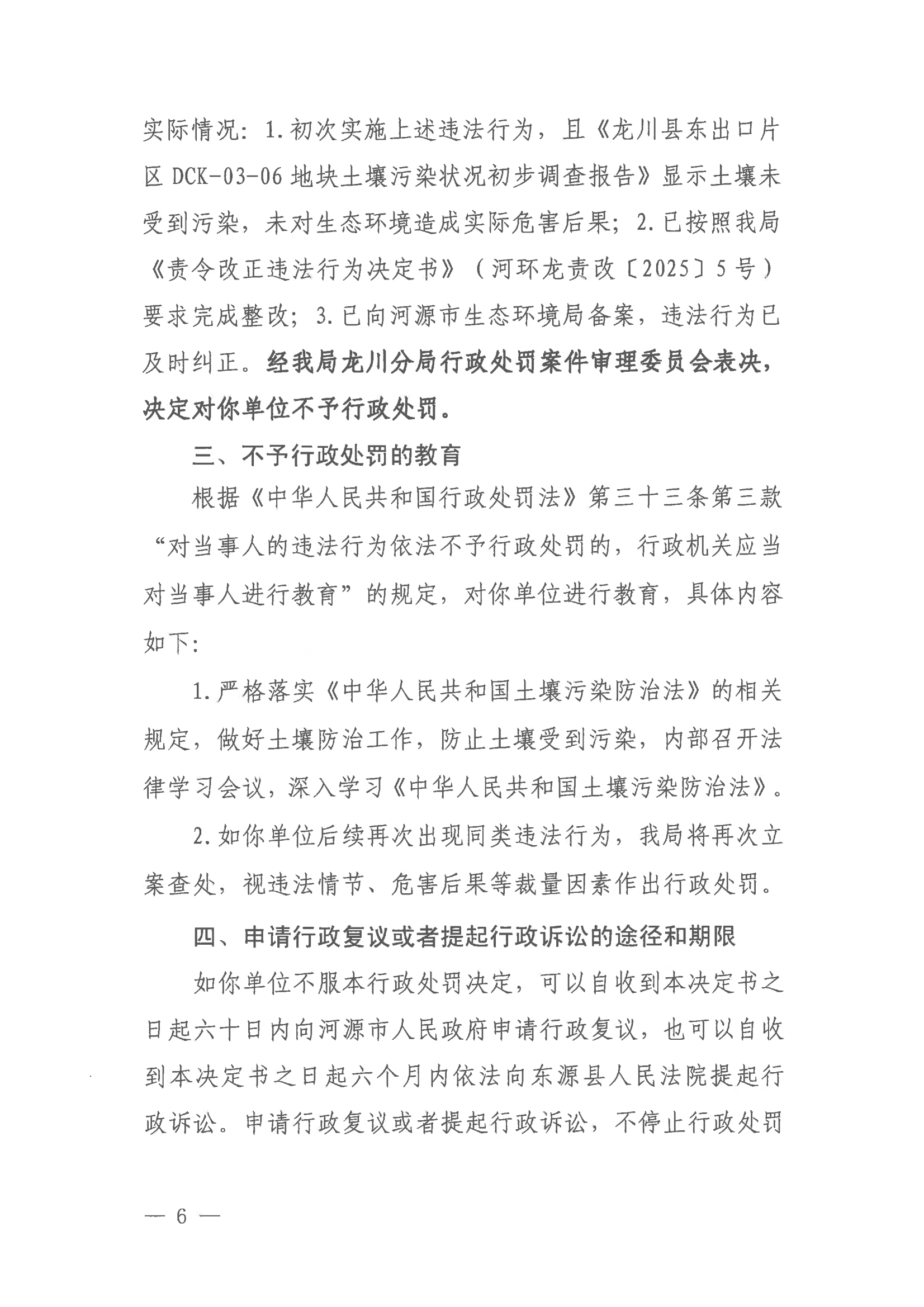4 不予处罚决定书（学校-公示版）_06.png