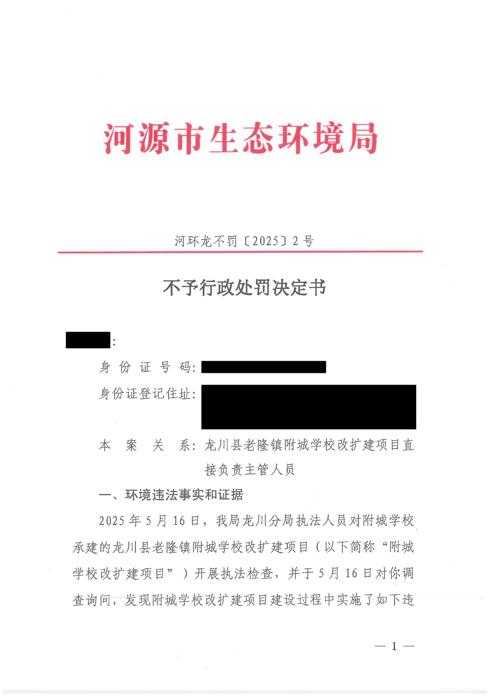 4 不予处罚决定书（个人-公示版）_01.png