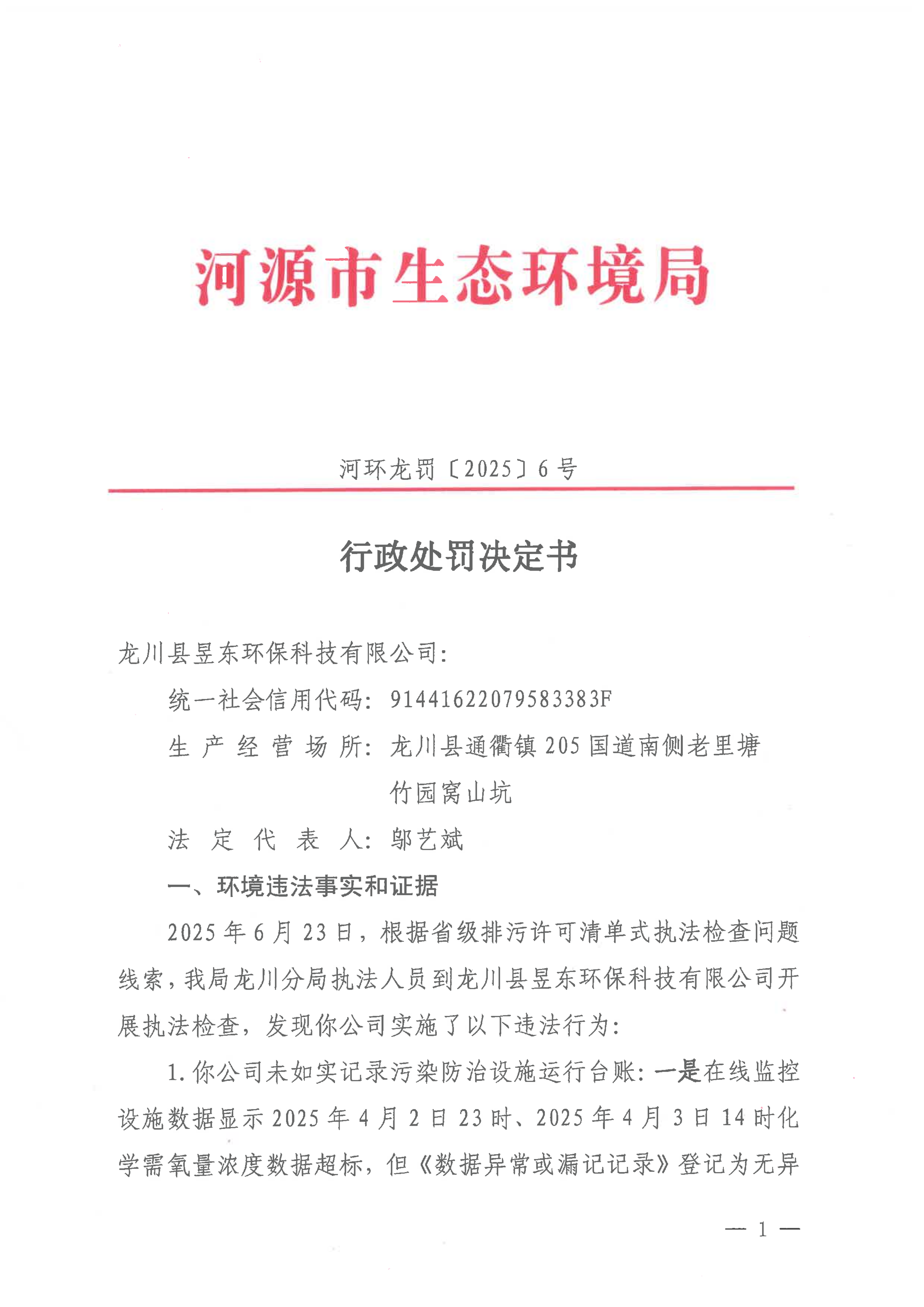 新公示-处罚决定书_01.png