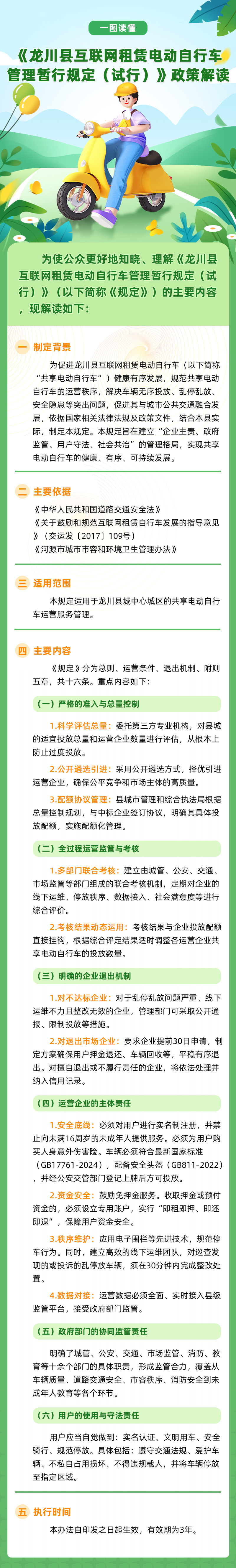 《龙川县互联网租赁电动自行车管理暂行规定（试行）》政策解读.jpg