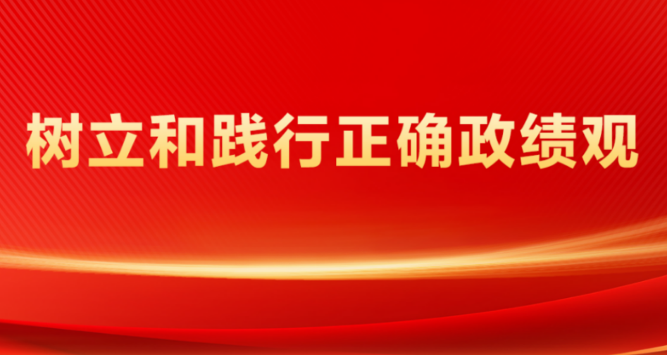 树立和践行正确政绩观.png