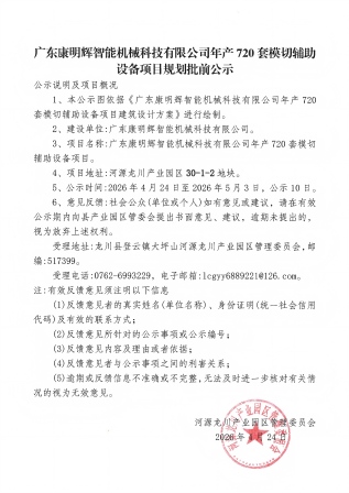 广东康明辉智能机械科技有限公司年产720套模切辅助设备项目规划批前公示_01(1).jpg